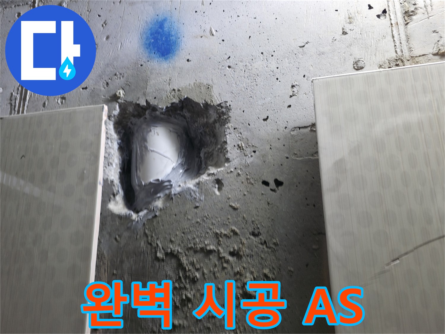 스카이힐스테이 누수 - 완벽한 시공과 A/S 보장으로 안심