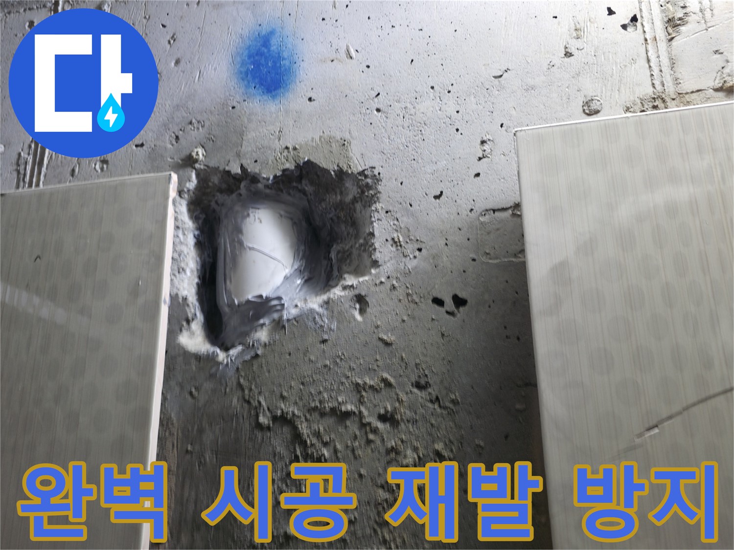 스카이힐스테이 누수 - 완벽한 시공으로 벽 속 누수 재발 방지