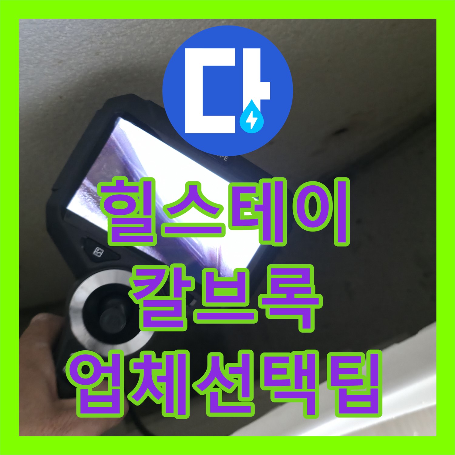 스카이힐스테이, 칼브록 누수, 누수전문업체 선택 팁