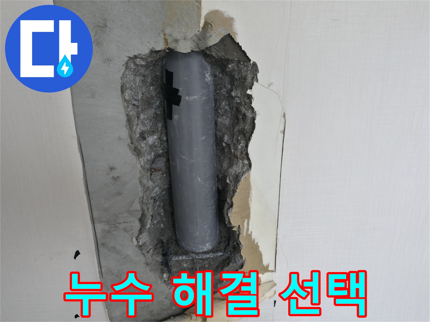 완벽한 누수 해결, 최고의 선택! - 후회하지 않으실 겁니다.