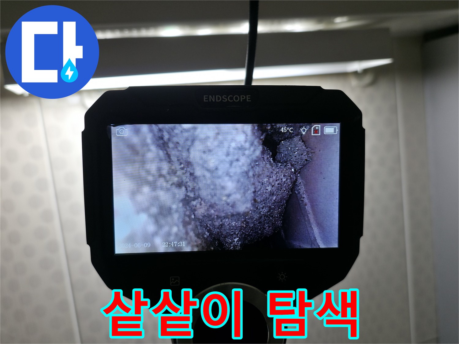 정릉동 누수 - 보이지 않는 곳까지 샅샅이! 누수와의 전쟁