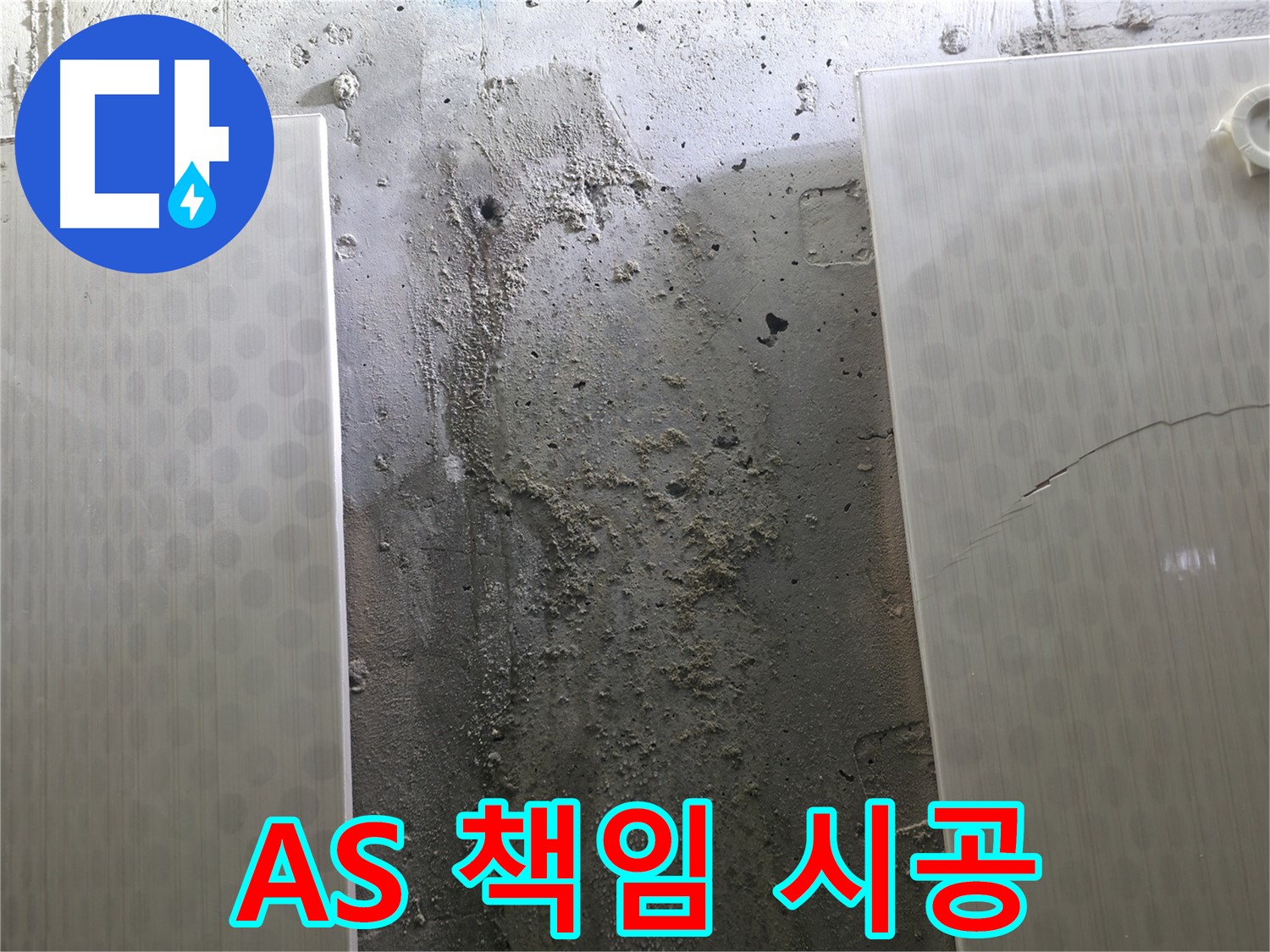 정릉동 스카이힐스테이 벽 누수 확실한 A/S 책임 시공 - 믿을 수 있는 약속