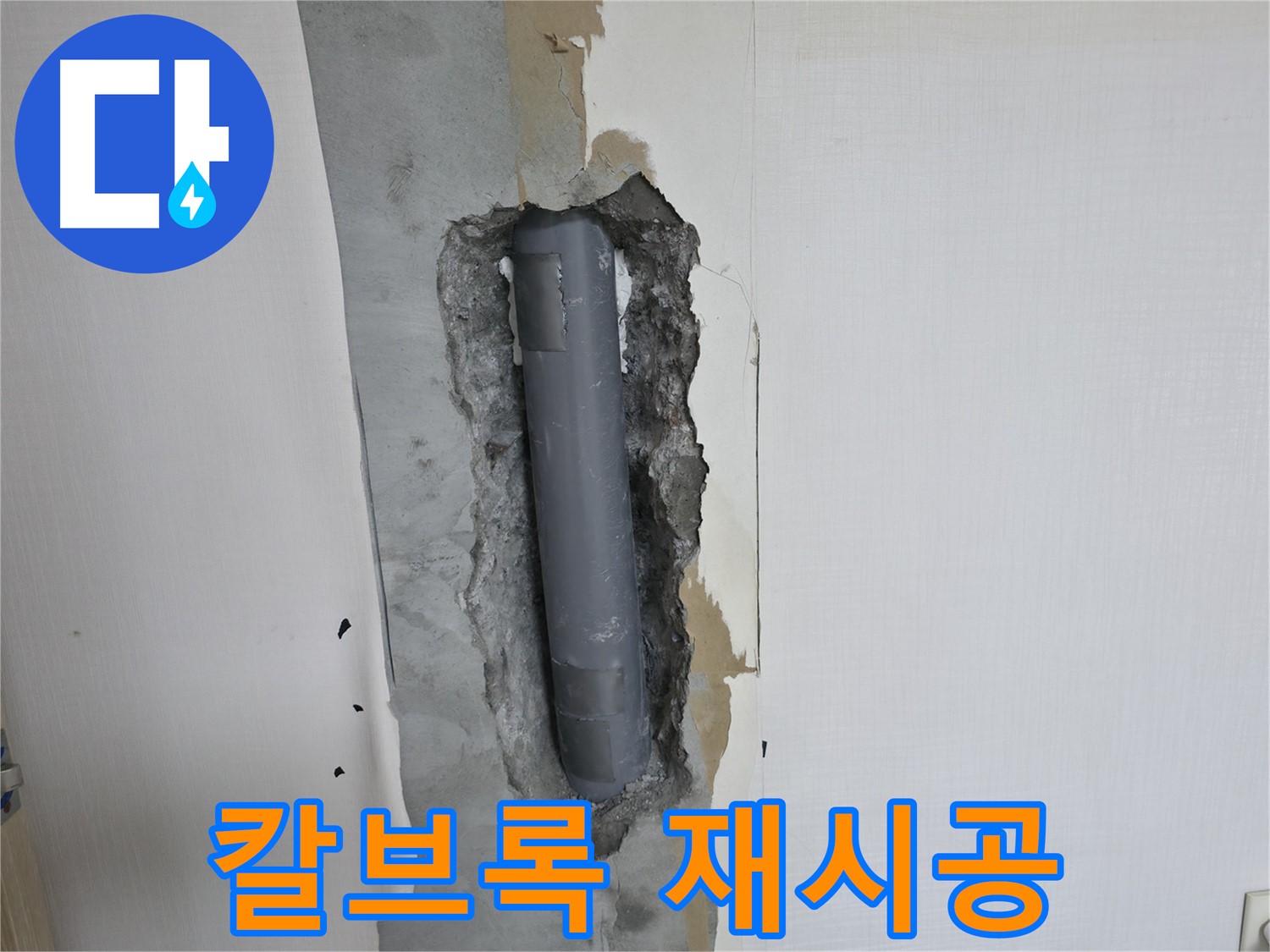 화장실 누수 해결 사례 - 거울 칼브록 재시공으로 완벽 해결