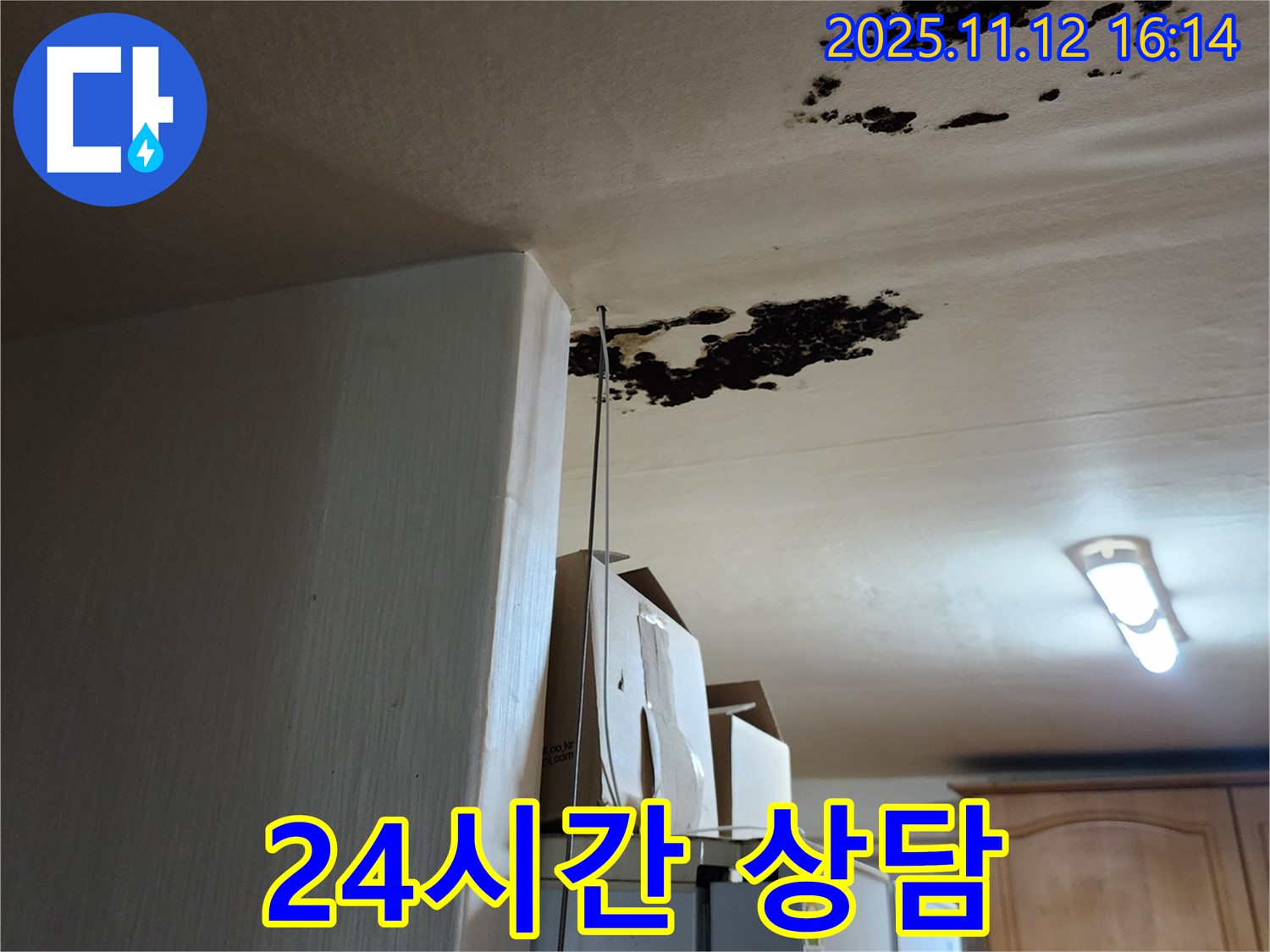 군내면 누수 - 24시간 상담 가능한 천장 누수 전문가