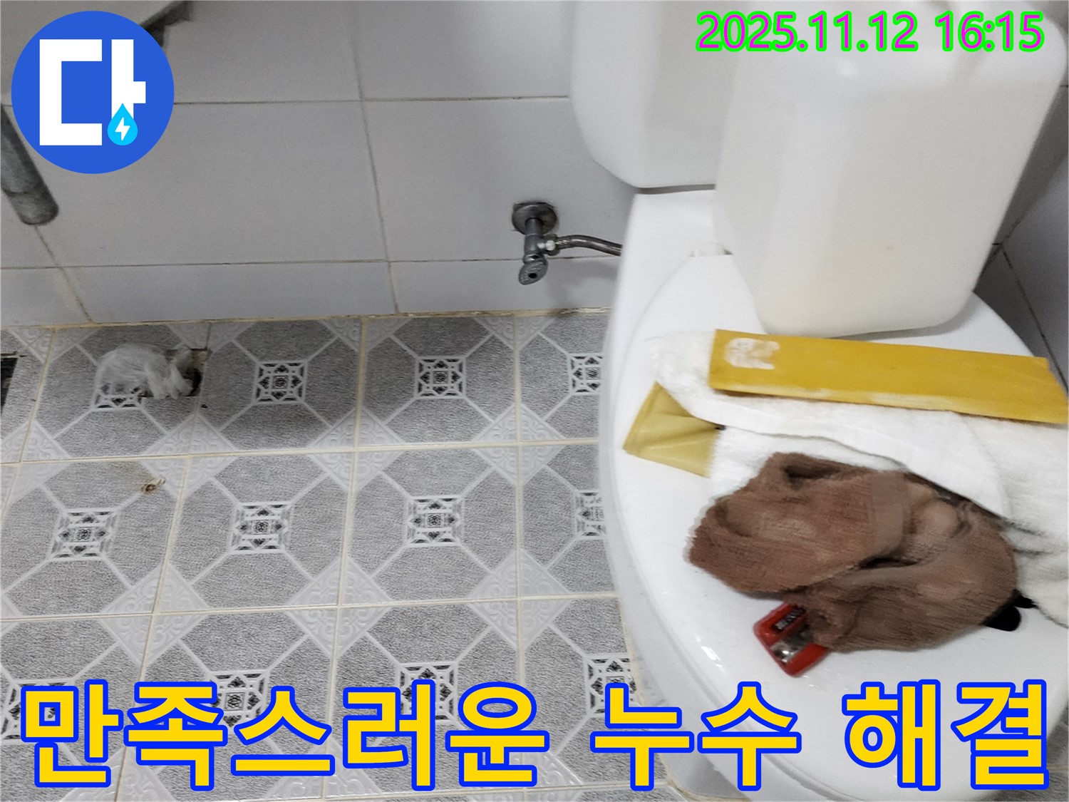군내면 누수 해결 - 고객 만족 최우선