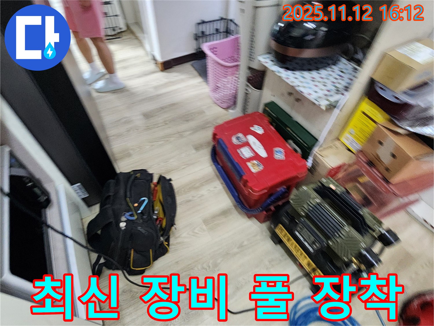 누수 탐지를 위한 최신 장비 풀 장착 완료 - 이제 누수와의 전쟁을 시작합니다!