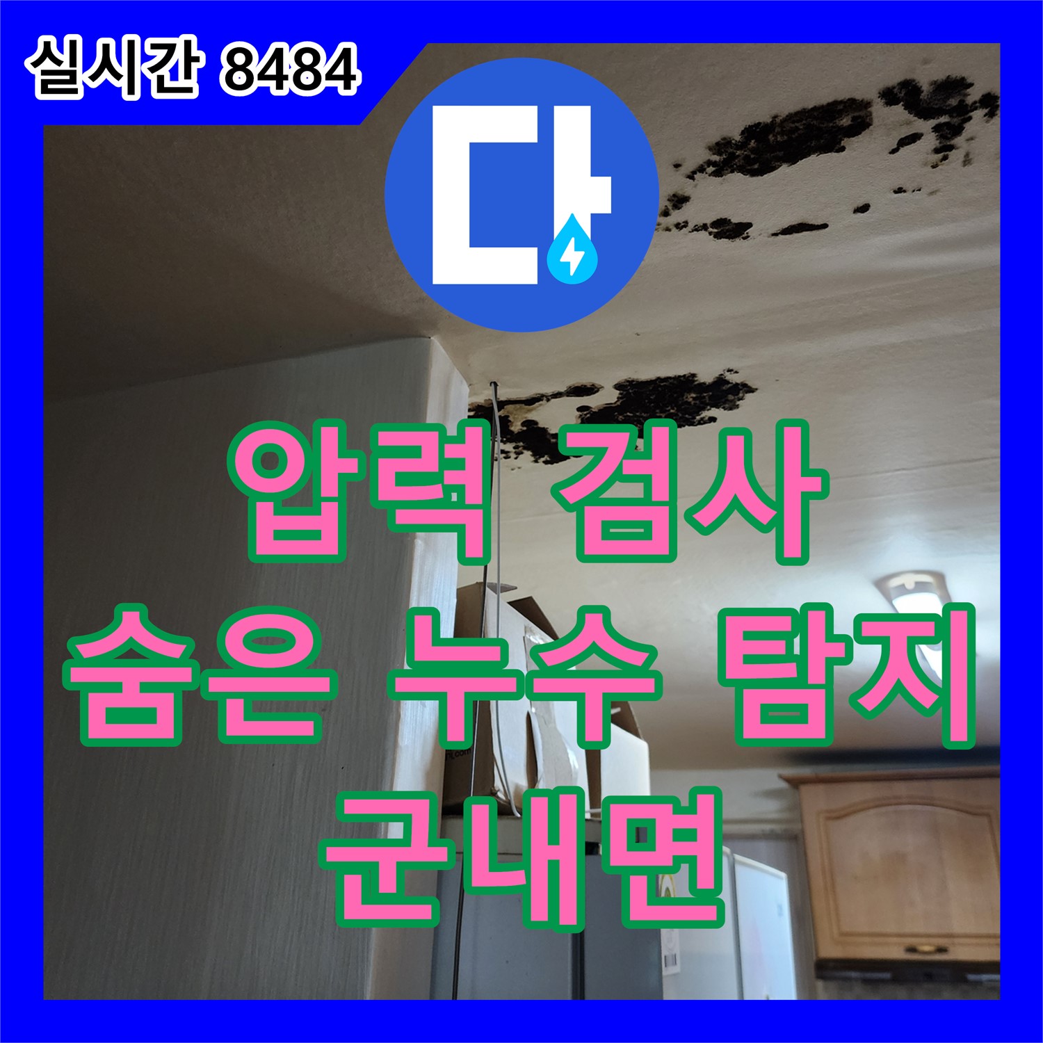 누수탐지비용, 압력 검사로 숨은 누수까지 완벽하게 탐지 - 포천 군내면