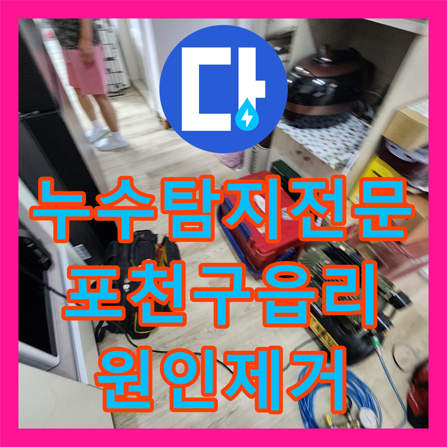 누수탐지전문 내시경 카메라로 욕실 하수구 누수를 찾아 보수한 포천시 군내면 구읍리 현장