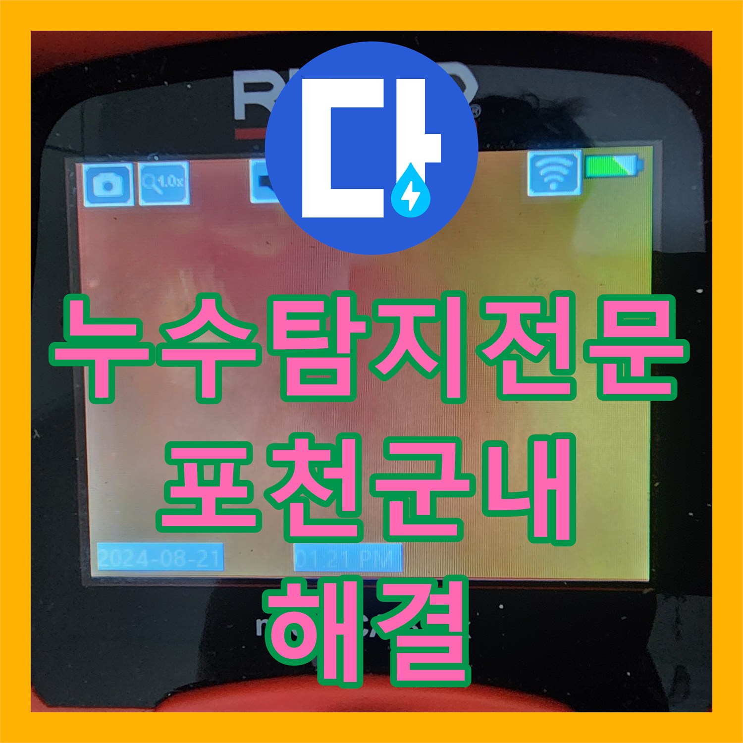 누수탐지전문 욕실 배수구 주변 방수층 파손과 배관 수리를 진행한 포천시 군내면 구읍리 현장