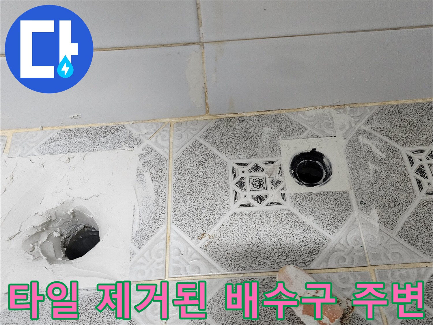 물샘 확인을 위해 타일을 걷어낸 하수구 근처 현장