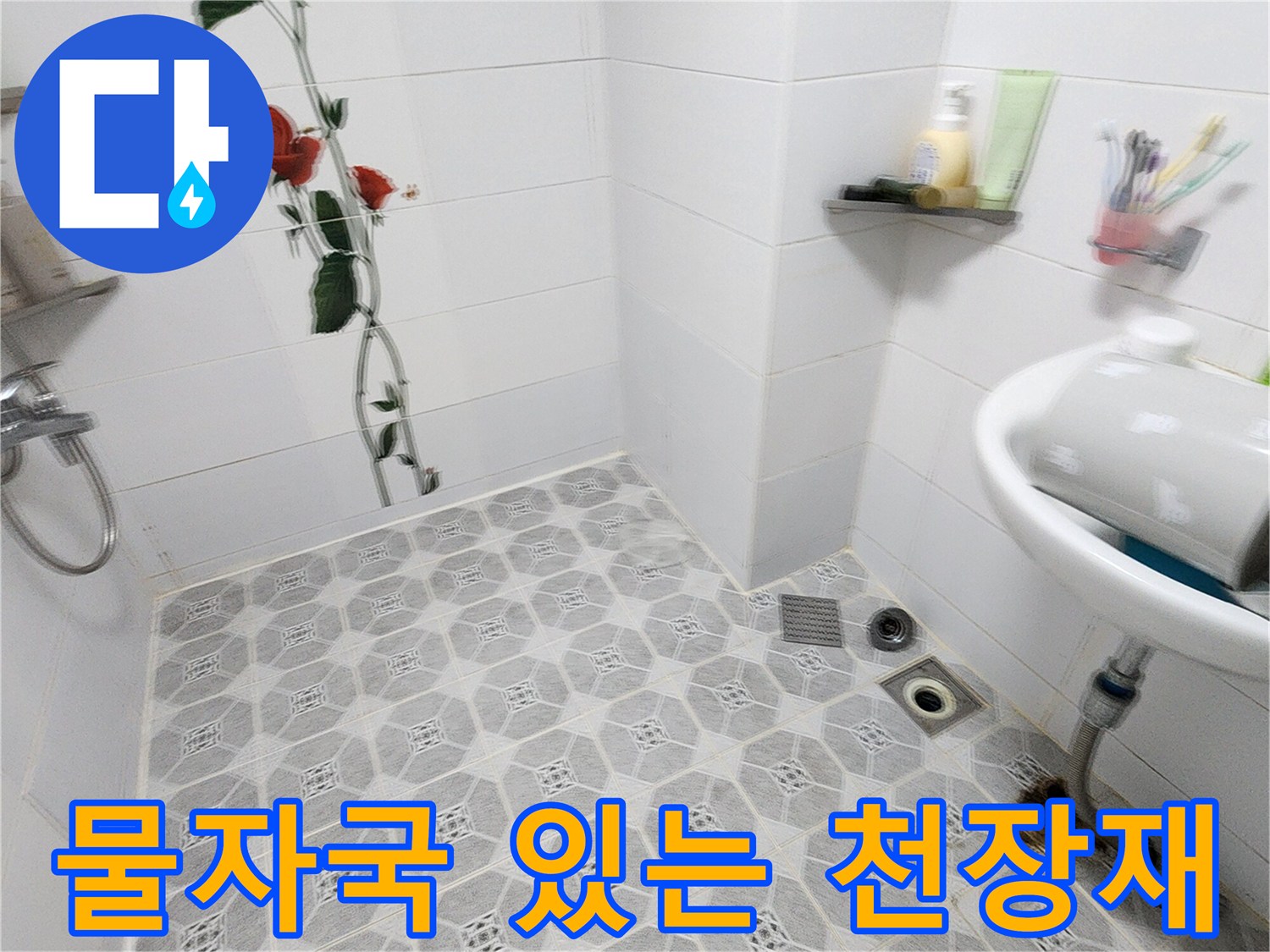 배관 주변-천장 텍스의 습기 침투 흔적