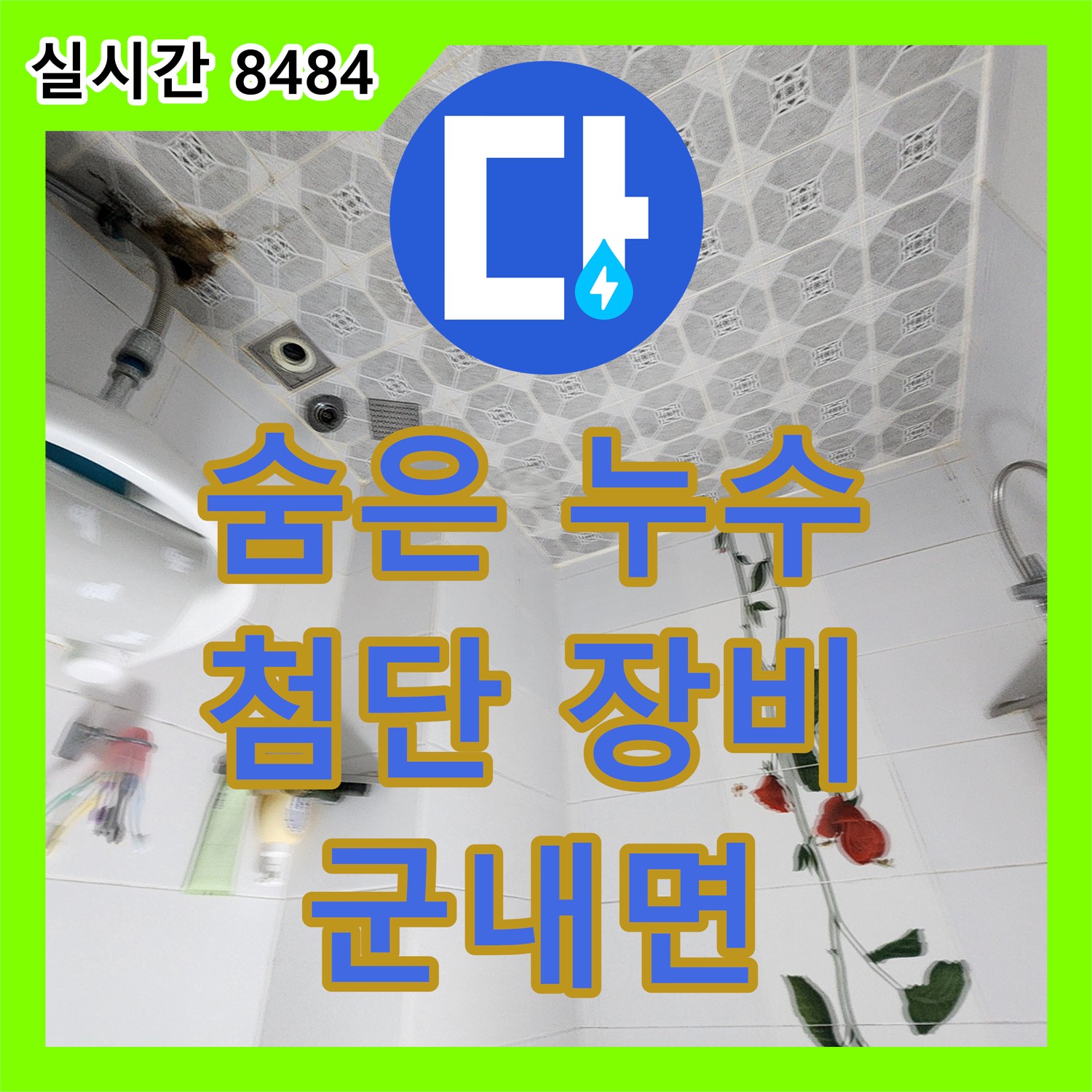 숨은 누수, 첨단 장비로 완벽 탐지 - 포천 군내면 누수전화