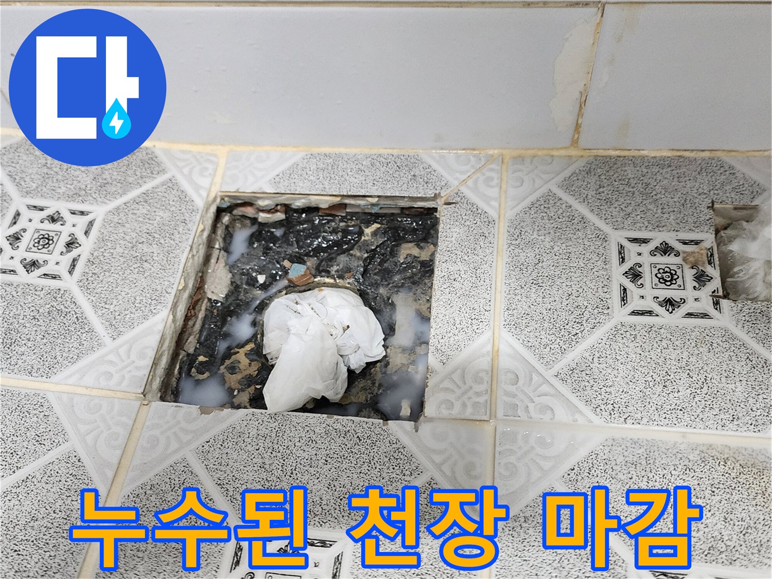 습기로 인해 변색되고 오염된 천장 타일 부위