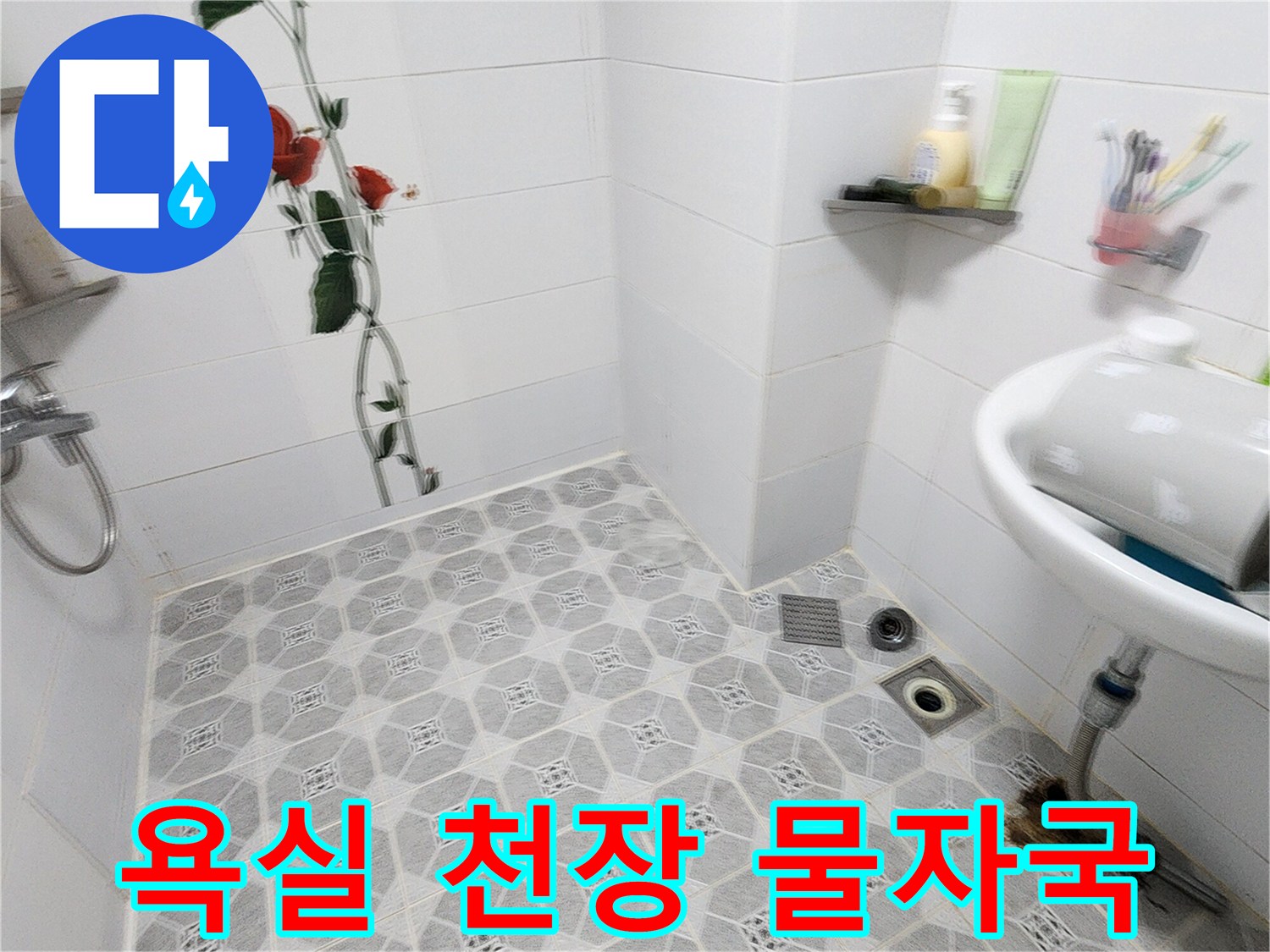 욕실-천장-패턴-마감재-물자국-상태