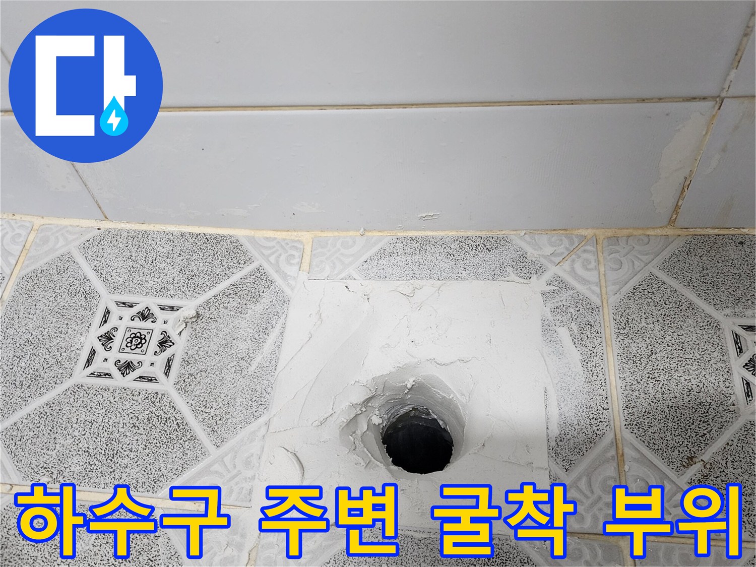 포천 구읍리 현장-배수구 주위 타일 제거 및 배관 노출