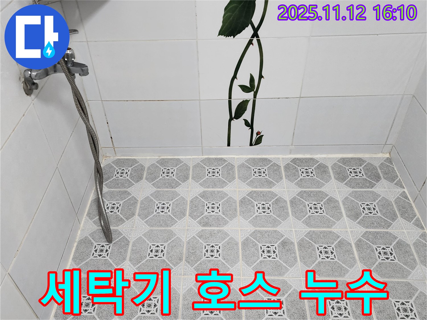 포천 군내면 구읍리 세탁기 호스 누수 - 꼼꼼한 재조립으로 누수 해결