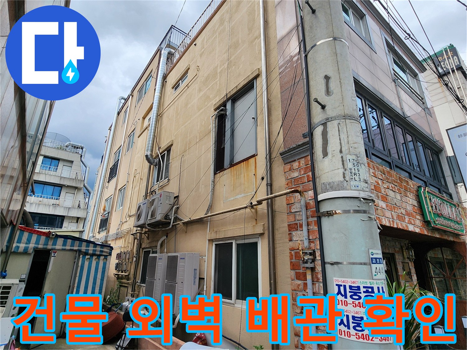 건물 외부 벽면에 설치된 배관과 벽체 접촉 부위 모습