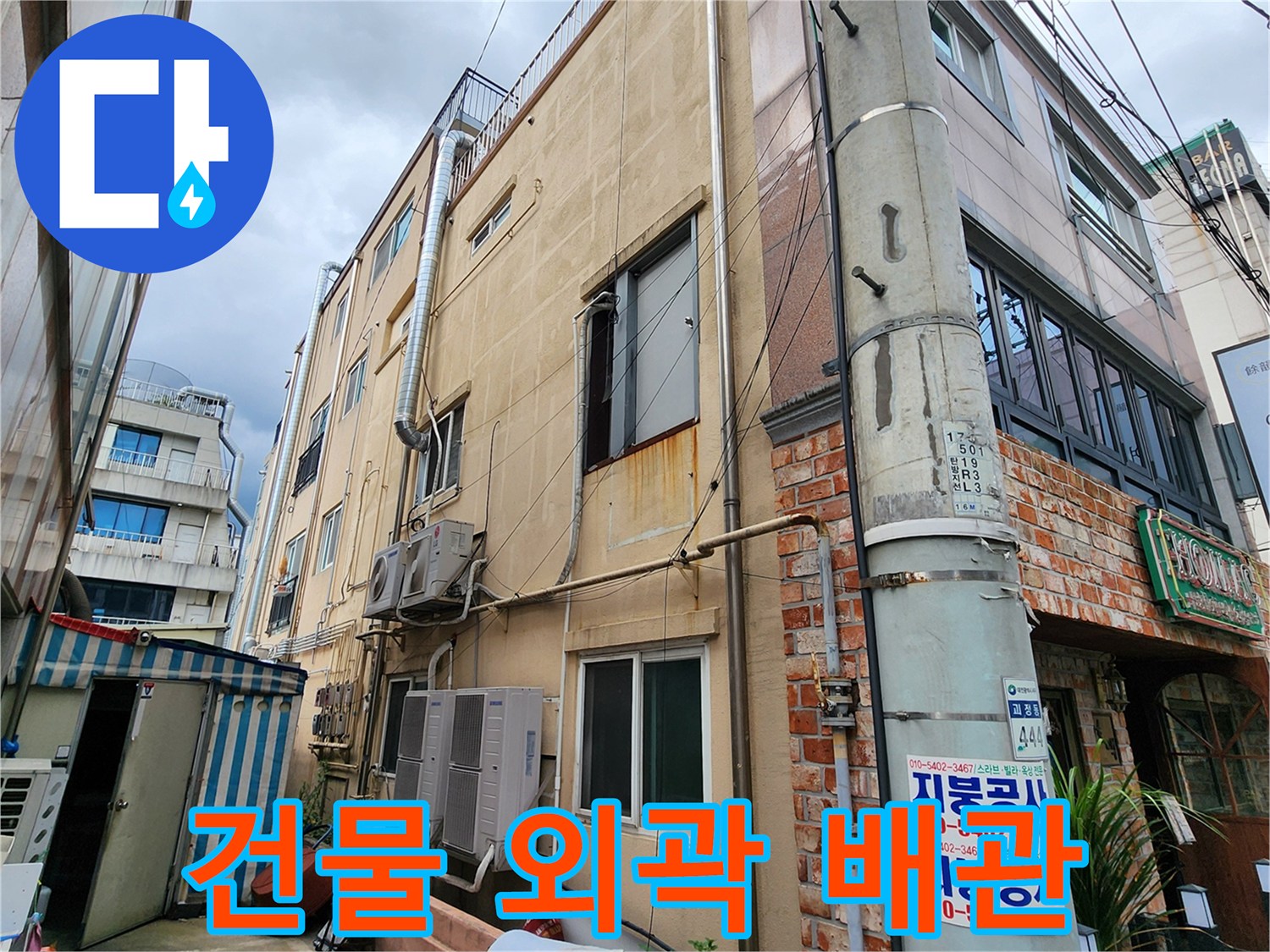 건물 외부 벽면에 설치된 에어컨 배관과 외벽 상태