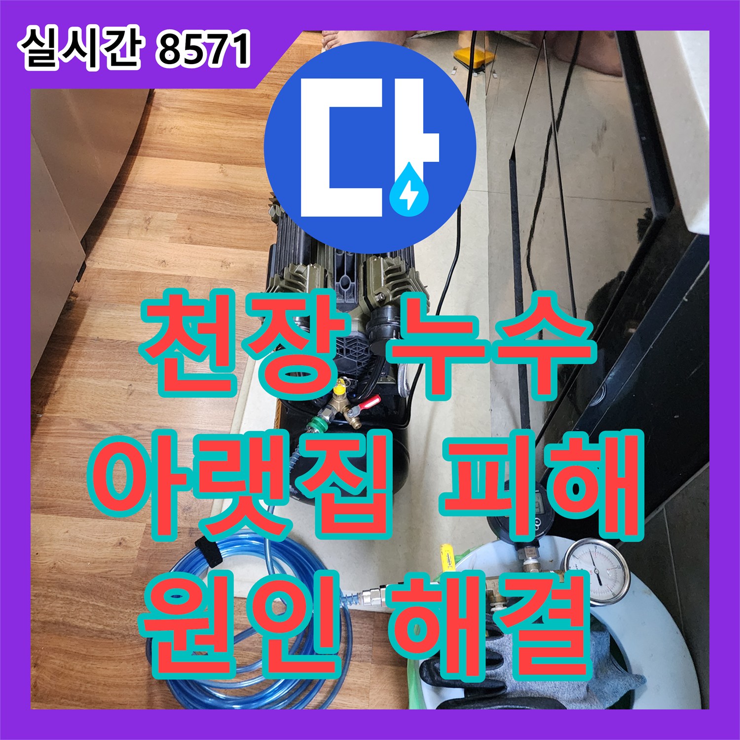 군내면 누수탐지전문업체, 아랫집 천장 누수, 원인 찾아 완벽 해결