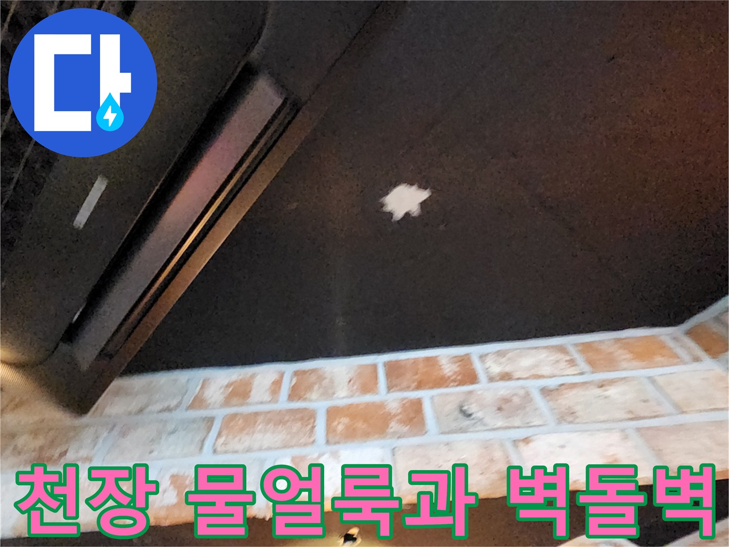 어두운 천장에 나타난 하얀색 물얼룩-붉은 벽돌 마감재 부위