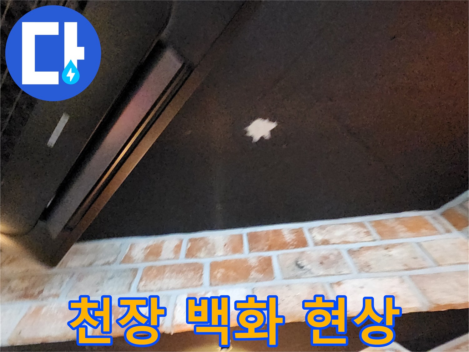 천장 중앙에 나타난 하얀색 습기 자국 이미지