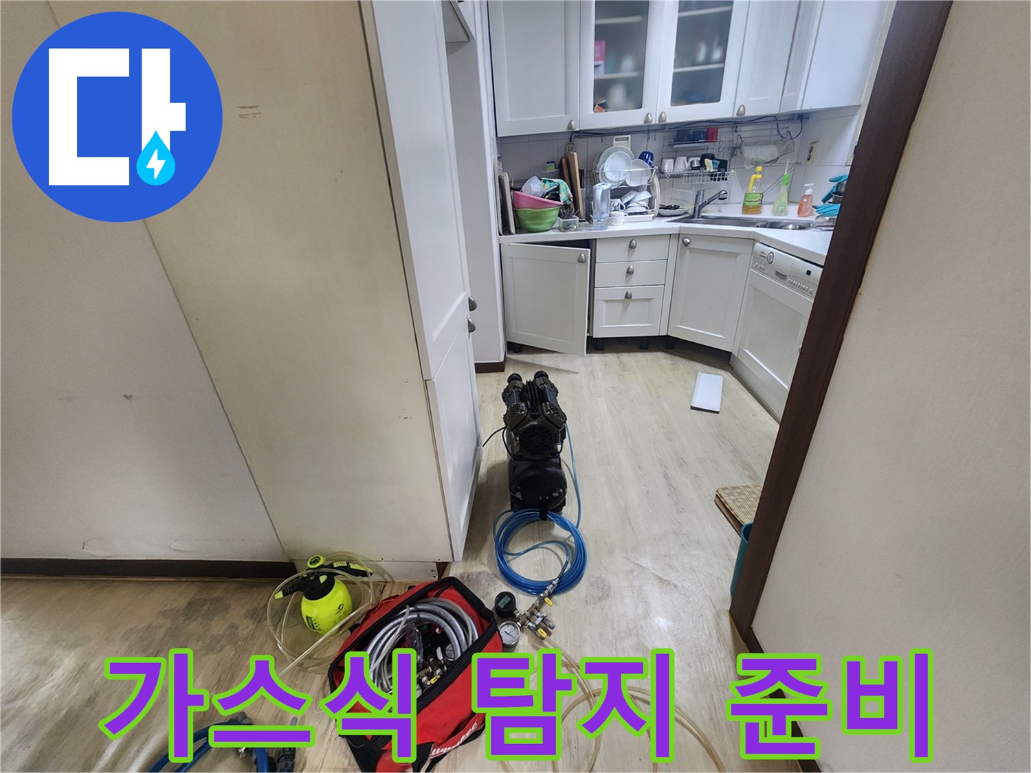 권선구 아파트 누수 - 가스식 누수 탐지 준비 완료