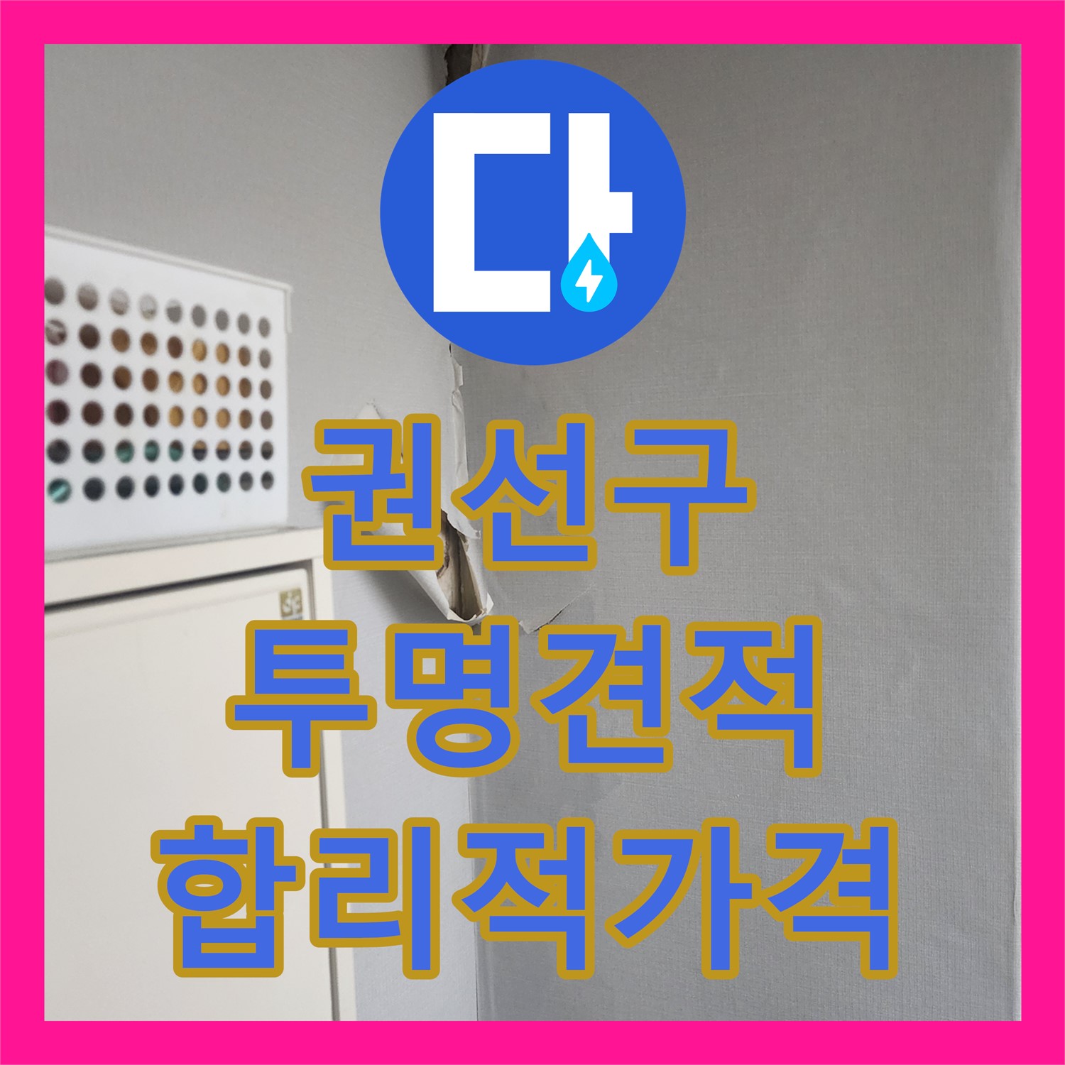 권선구, 투명한 누수공사비용! 믿음직한 업체