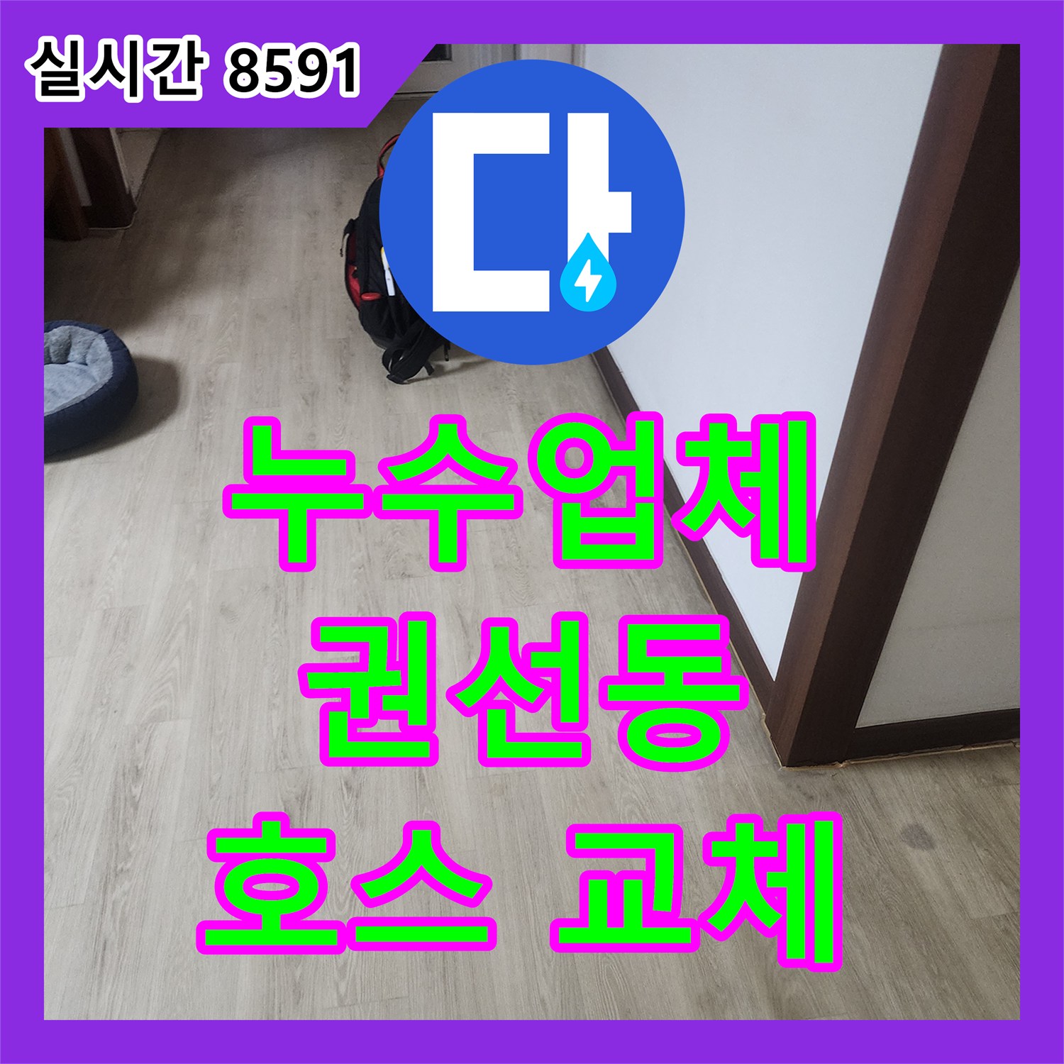 누수설비업체, 세탁실 배수 호스 누수 문제를 신속하게 교체, 수원 권선동