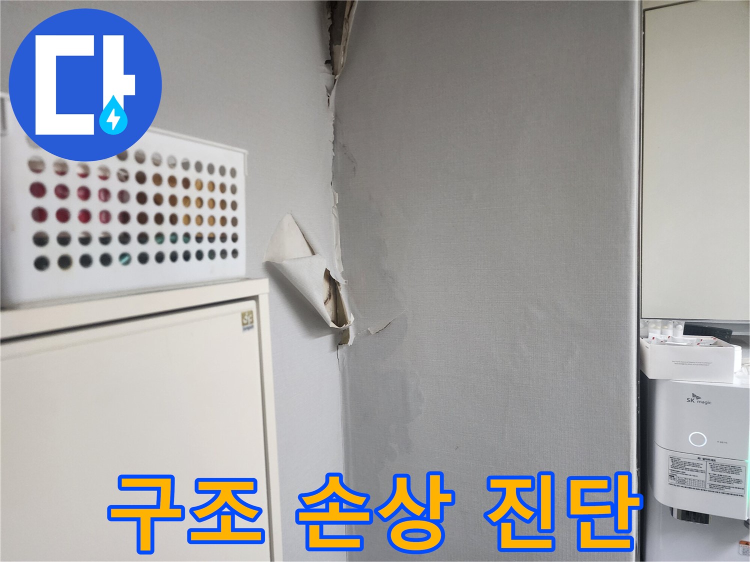 두산동아 천장 누수 - 건물 구조 손상 가능성 진단 - 안전 점검 필수