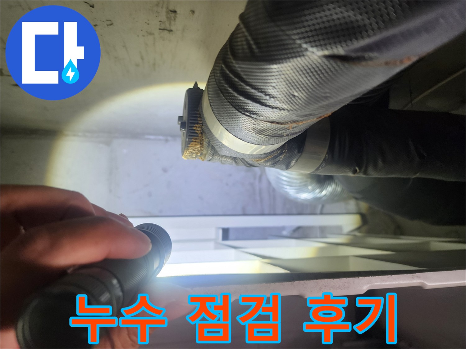 수원 권선동 두산동아 아파트 드레스룸 누수 점검 후기 - 고객 만족