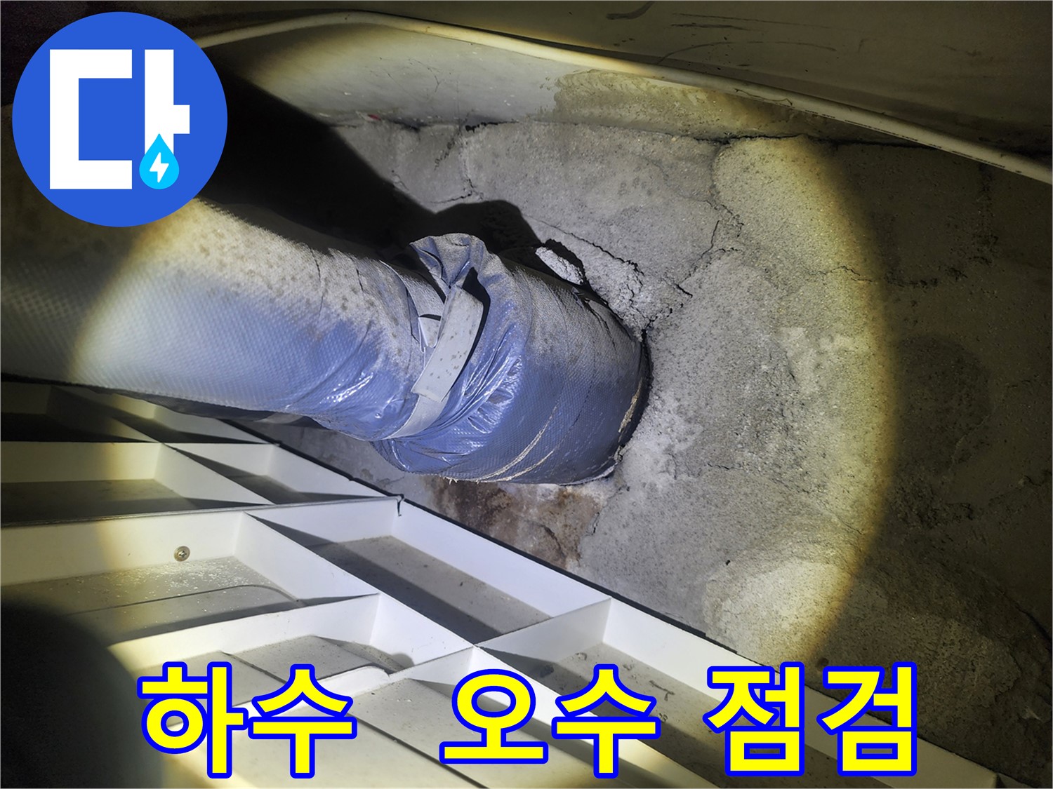 수원 아파트 하수/오수 배관 누수 점검 - 균열, 부식, 연결 부위 확인