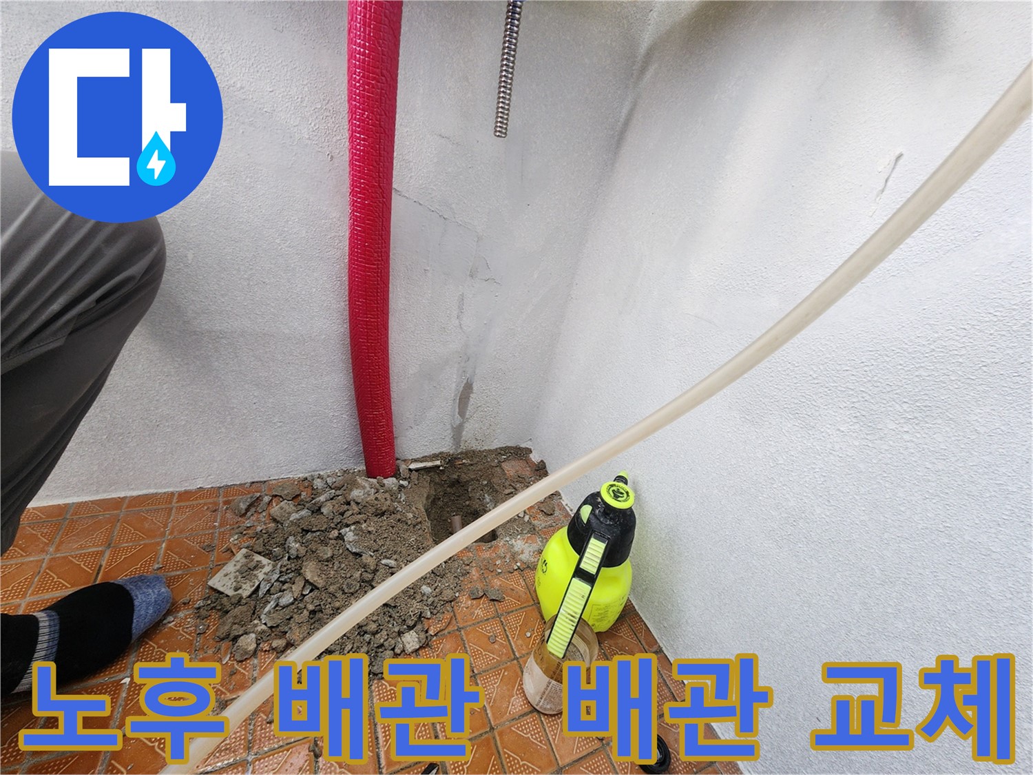 남촌동 누수 - 노후 배관 교체 작업으로 완벽 해결