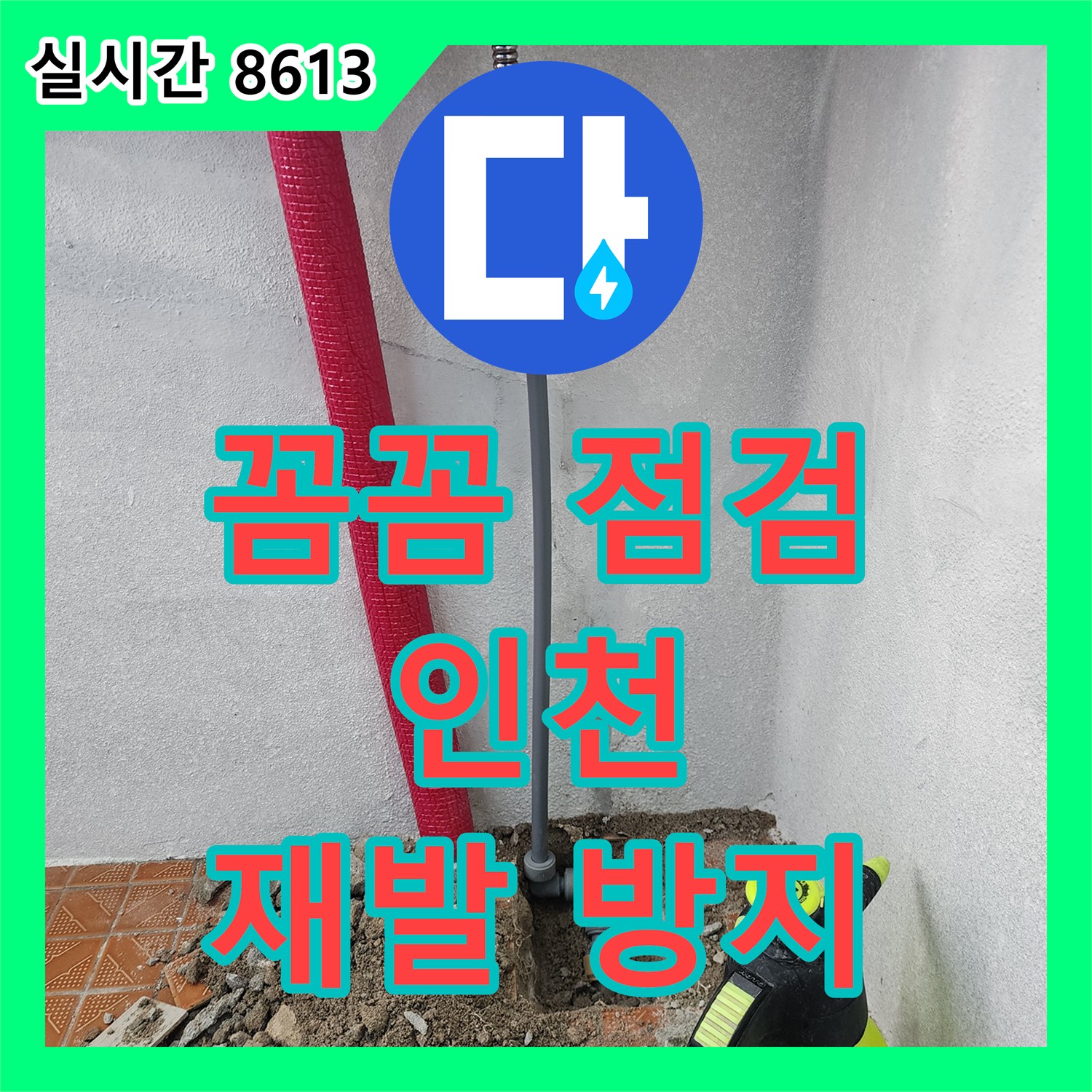 인천 누수탐지전문, 꼼꼼한 점검으로 재발 방지