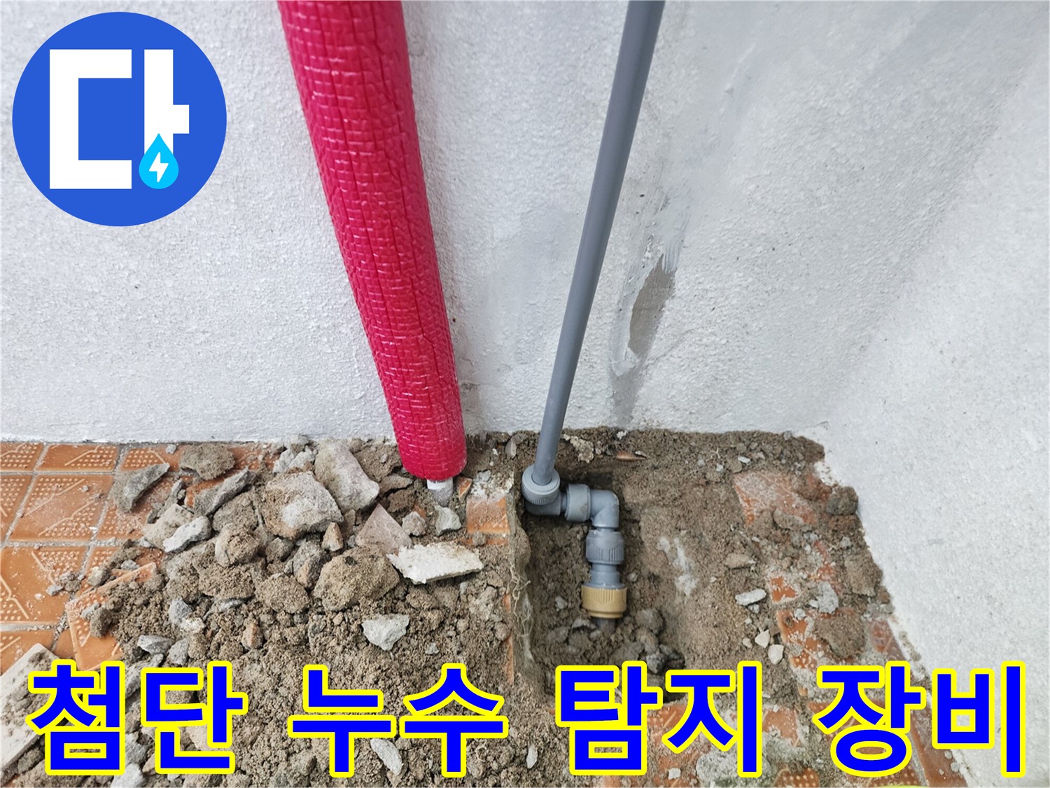 최첨단 누수 탐지 장비를 사용하는 모습 - 인천 남동구 누수 전문.