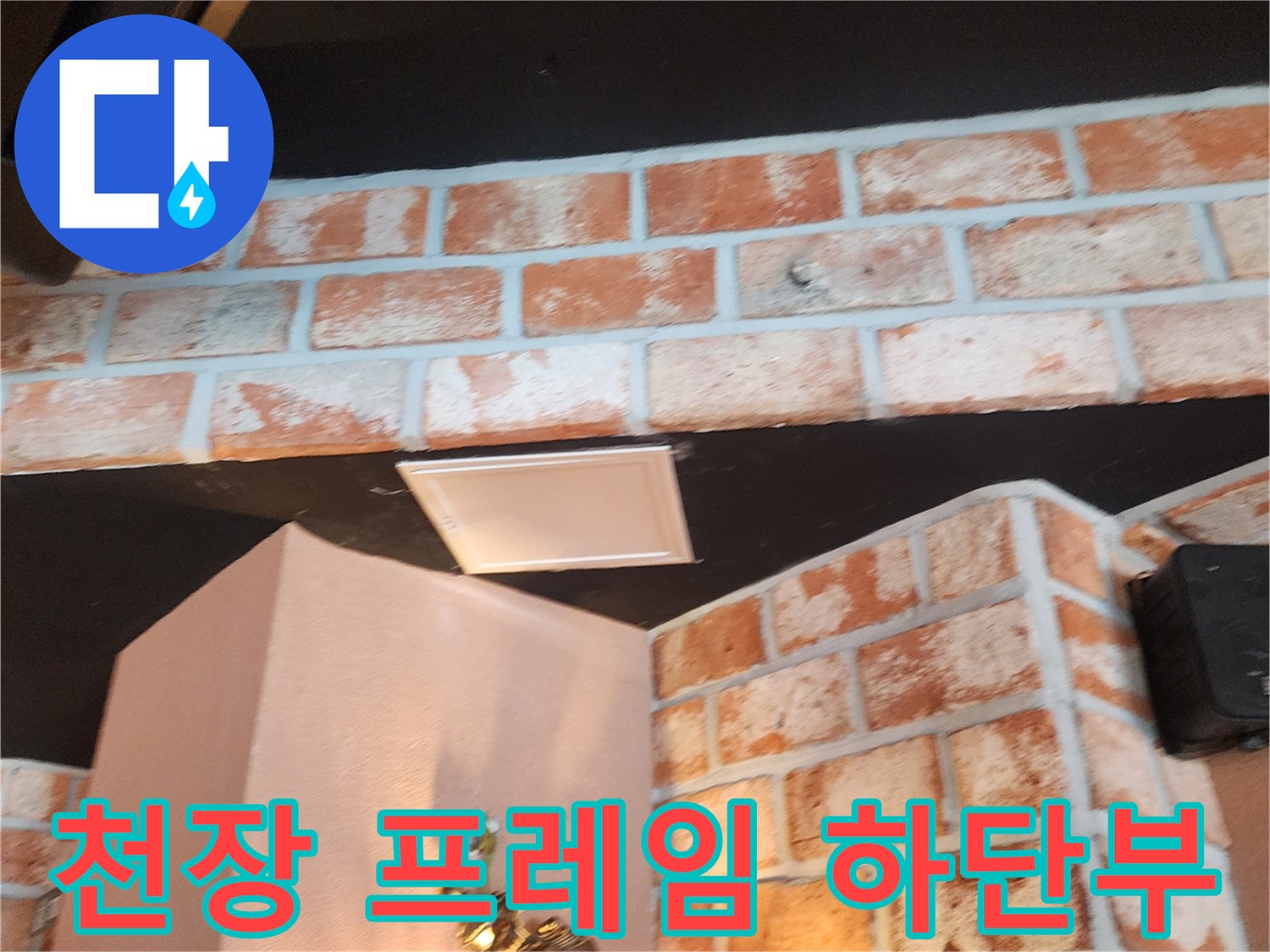 검은색 천장 구조물과 벽돌 벽면이 만나는 지점의 상세 모습