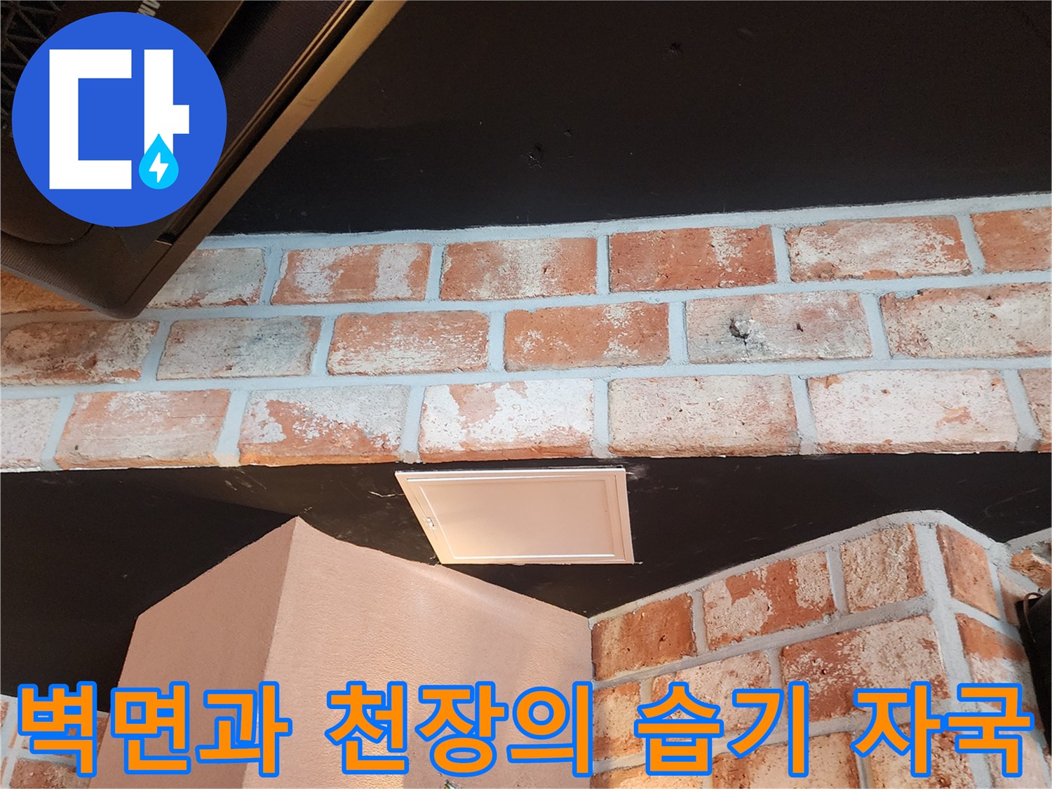 검은색 천장 에어컨 주변과 벽돌 구조물의 누수 흔적