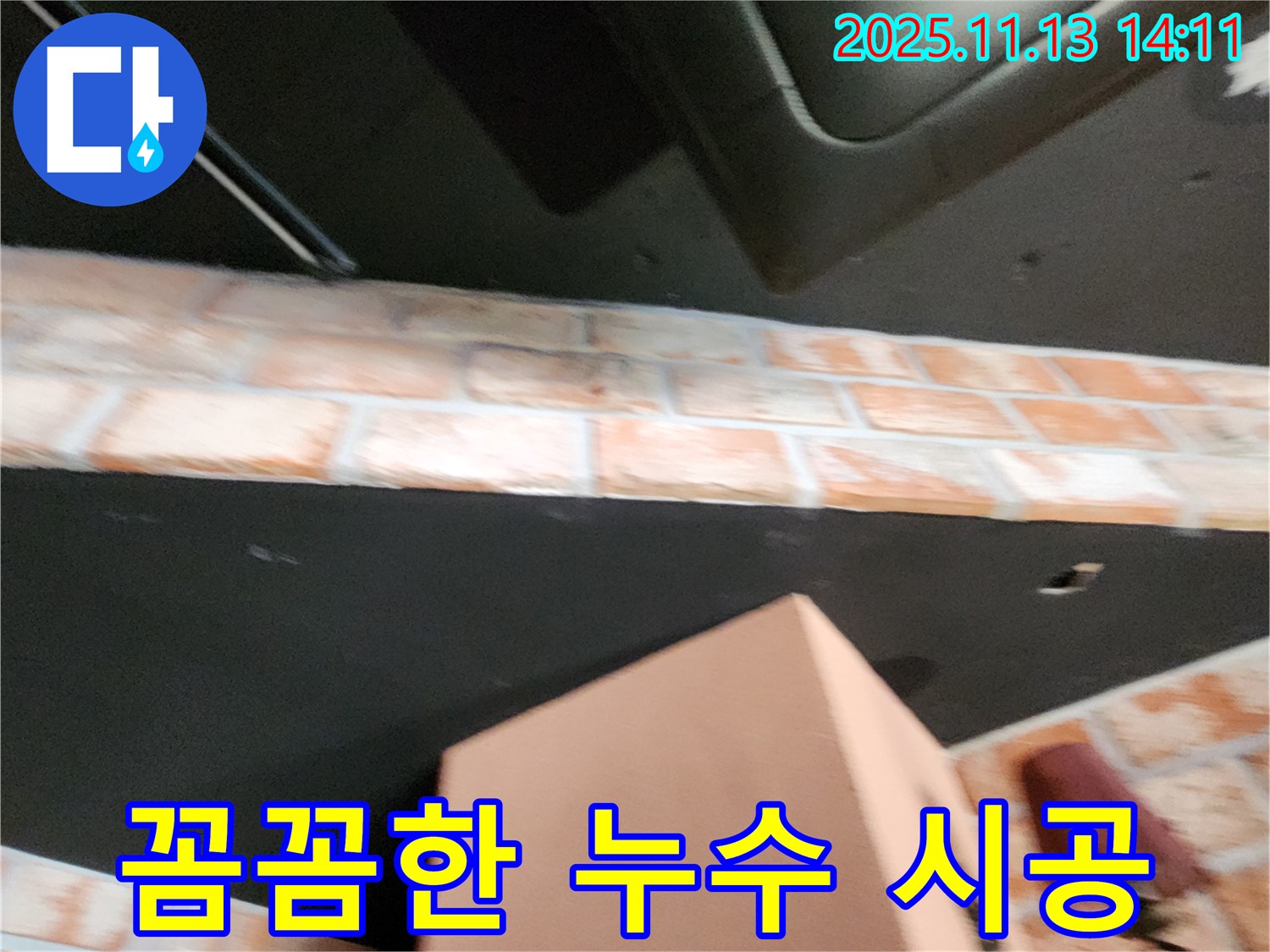 군내면 유교리 천장 누수 - 꼼꼼하고 완벽한 시공으로 누수 걱정 해결