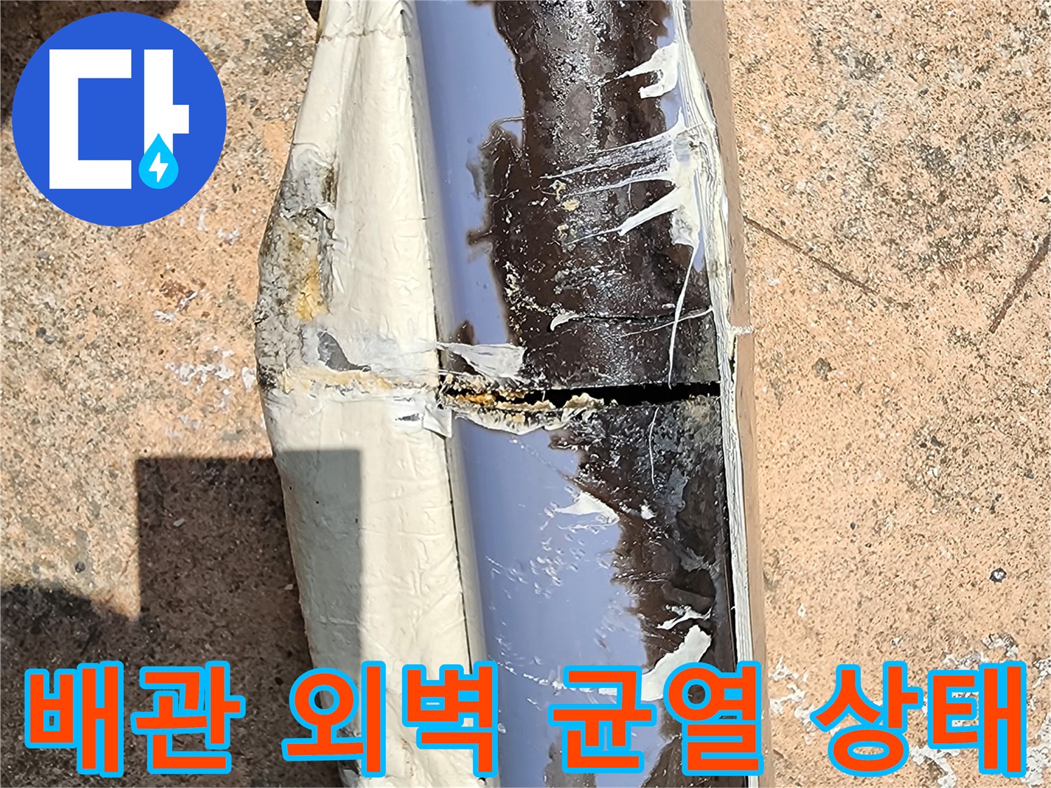 배관-외벽에-발생한-심한-크랙과-물샘-흔적