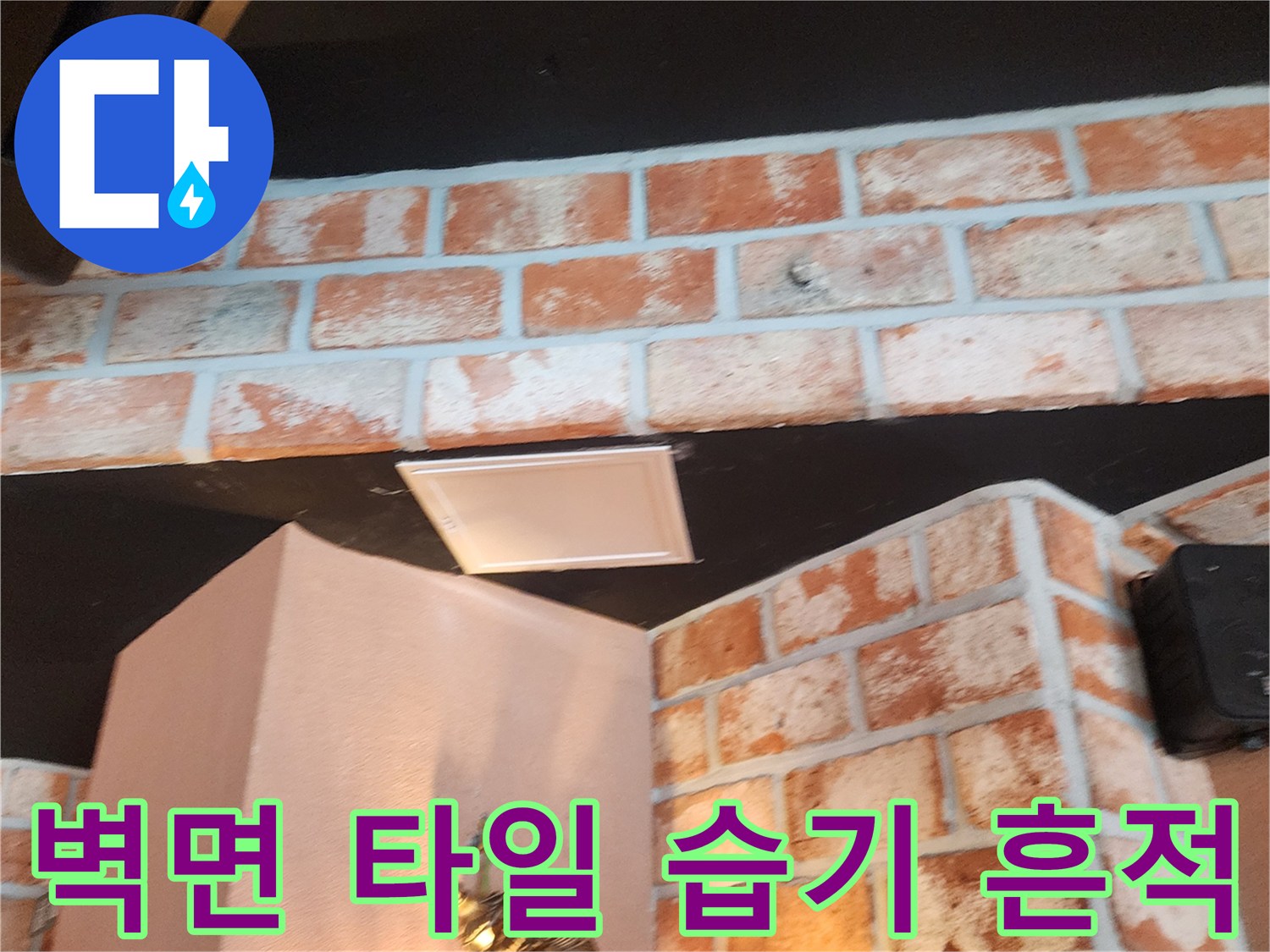 벽돌 패턴 마감재에 나타난 젖은 듯한 얼룩과 습기 현상