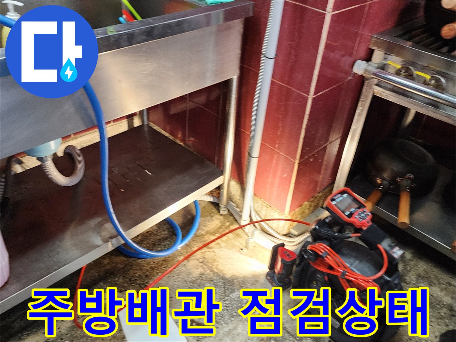 식당 주방 하부 배관과 주변 설비 점검 사진