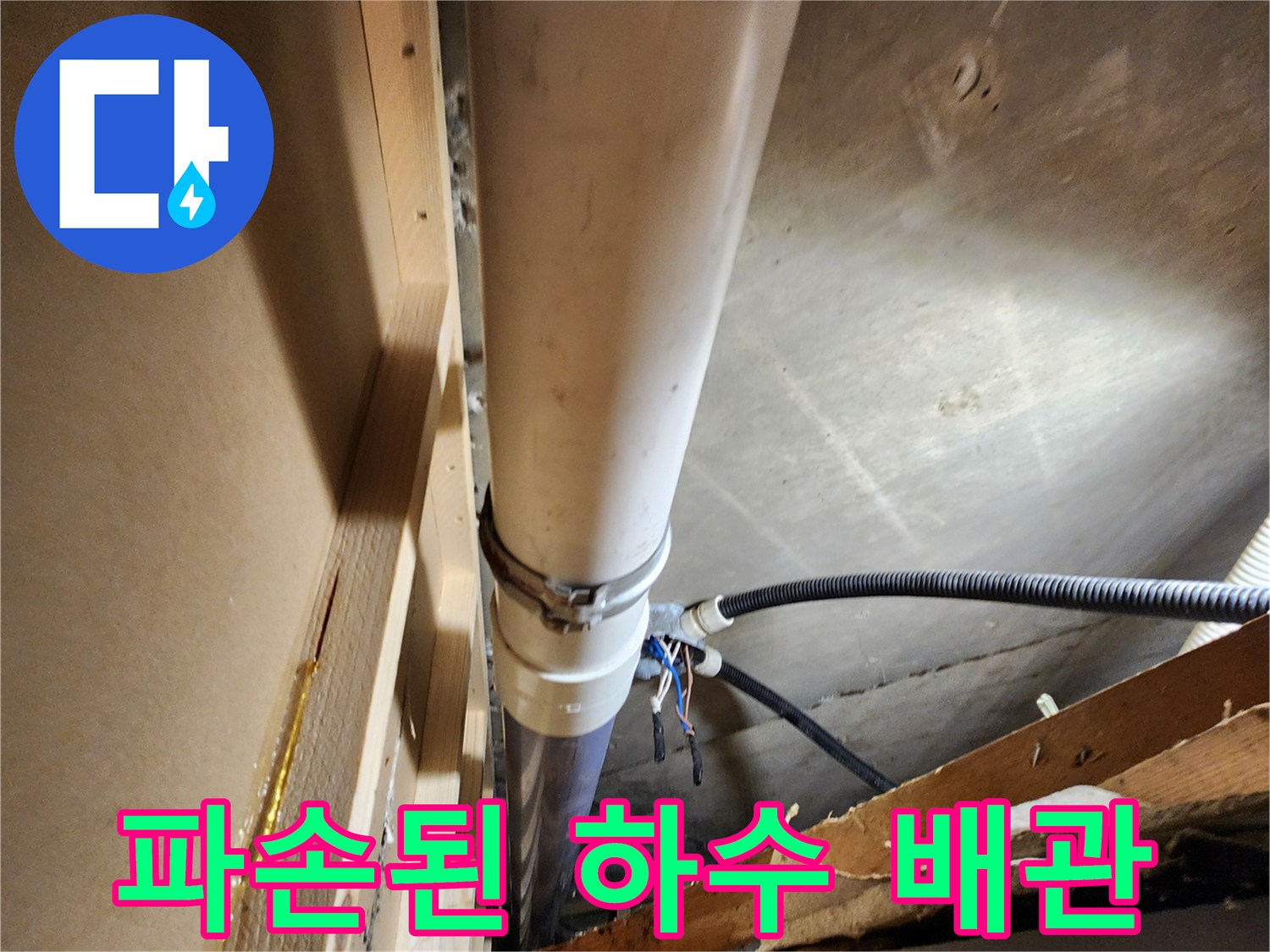 식당 천장 내부 배관-균열이 발생한 배수관 모습