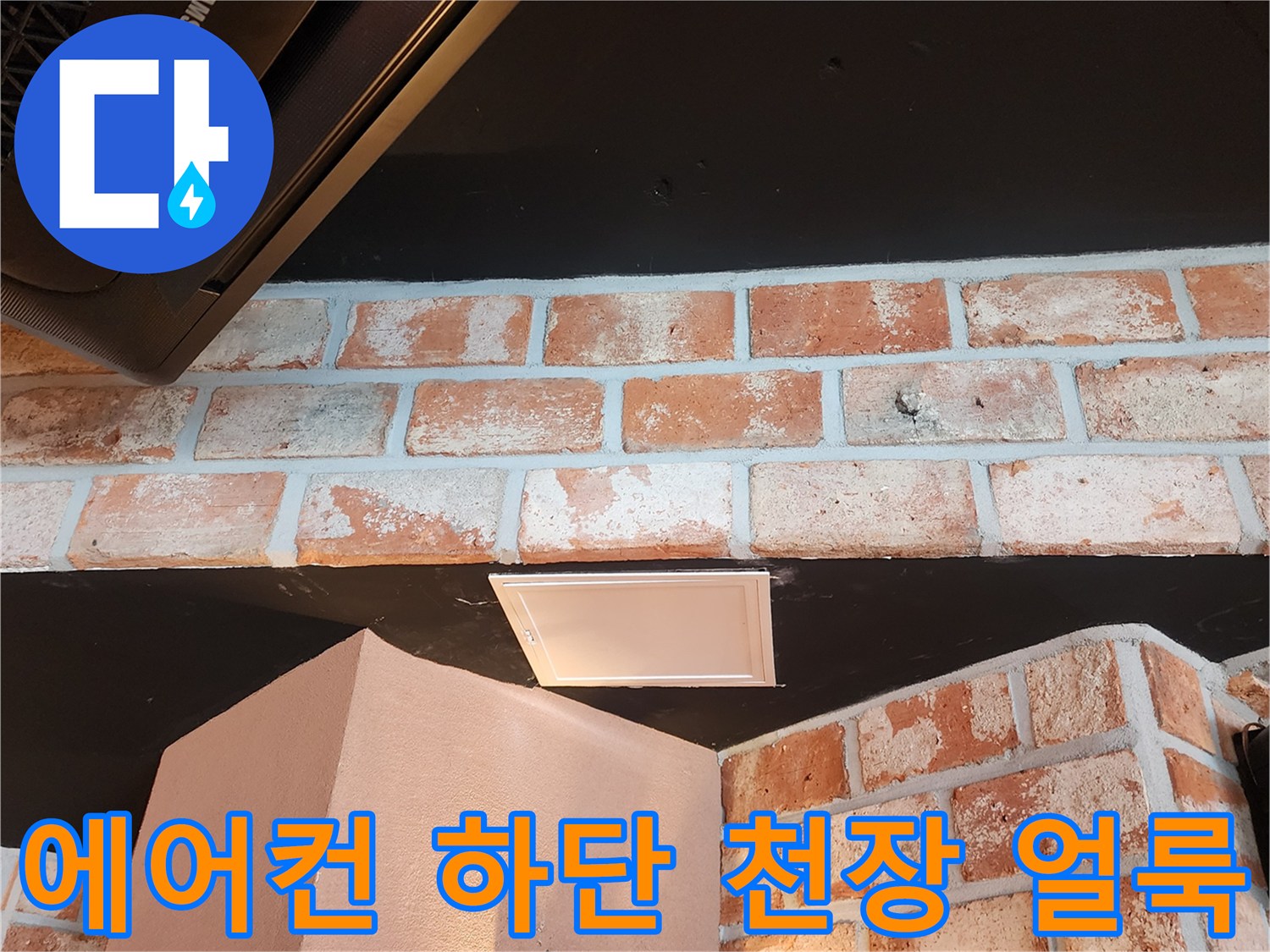 에어컨 아래쪽의 하얀 얼룩과 벽면 수분 침투