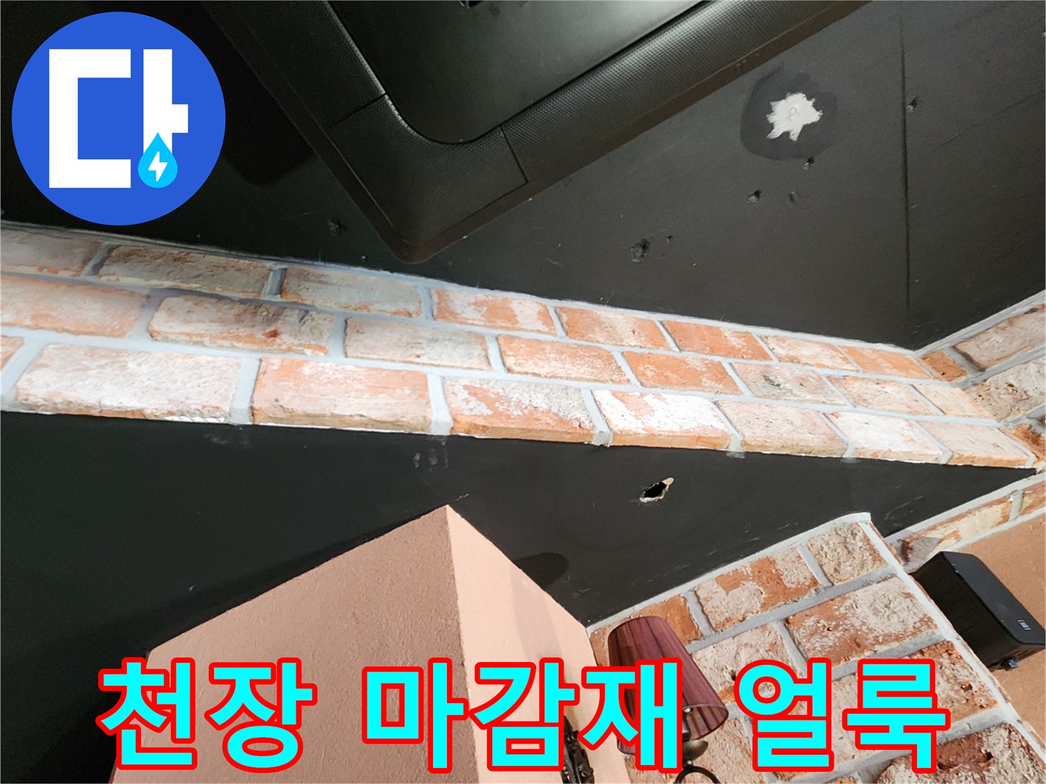 에어컨 하단 천장 패널에 나타난 수분 침투 흔적 및 얼룩