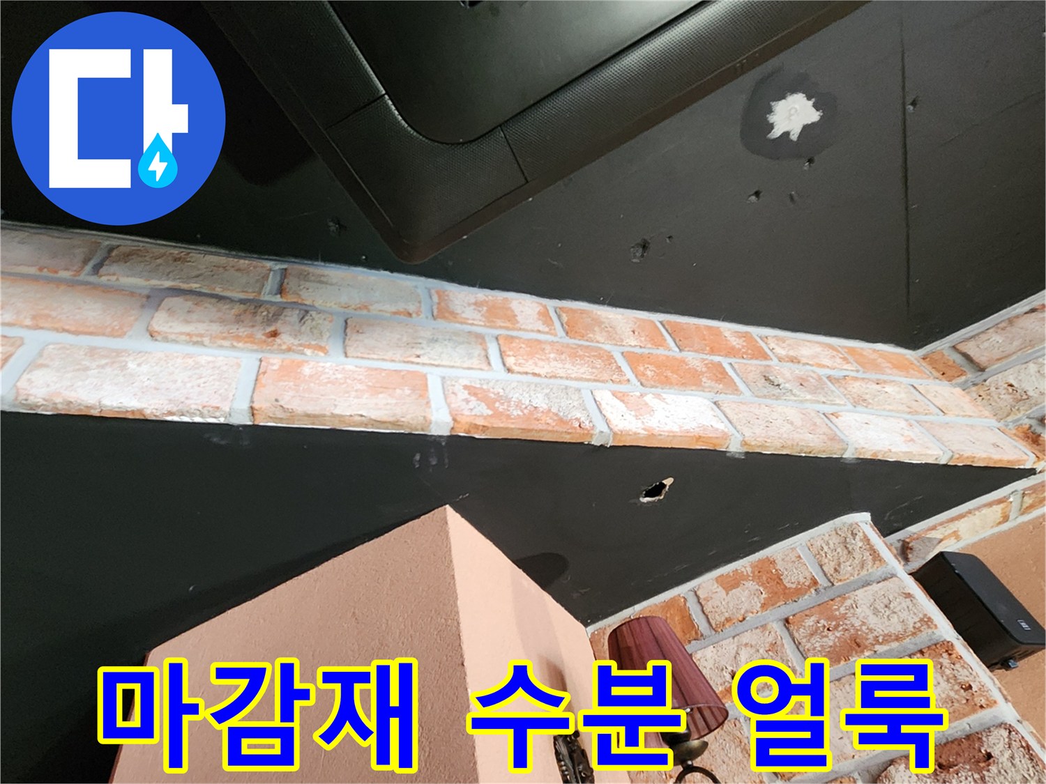 에어컨 하부 검은색 천장 패널의 흰색 수분 침투 흔적