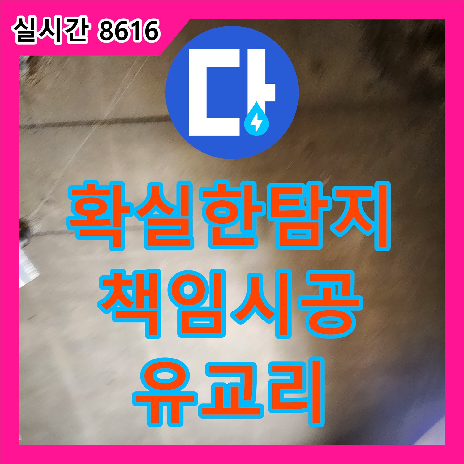 유교리 누수전문, 확실한 탐지와 책임 시공으로 누수 해결
