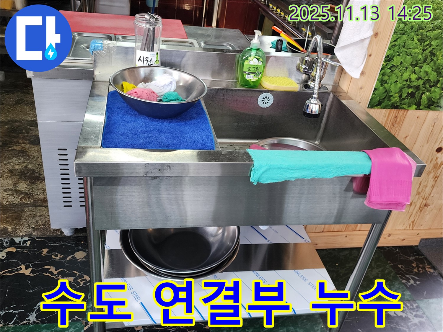 유교리 싱크대 수도 연결부 누수 - 꼼꼼하게 점검하고 수리!