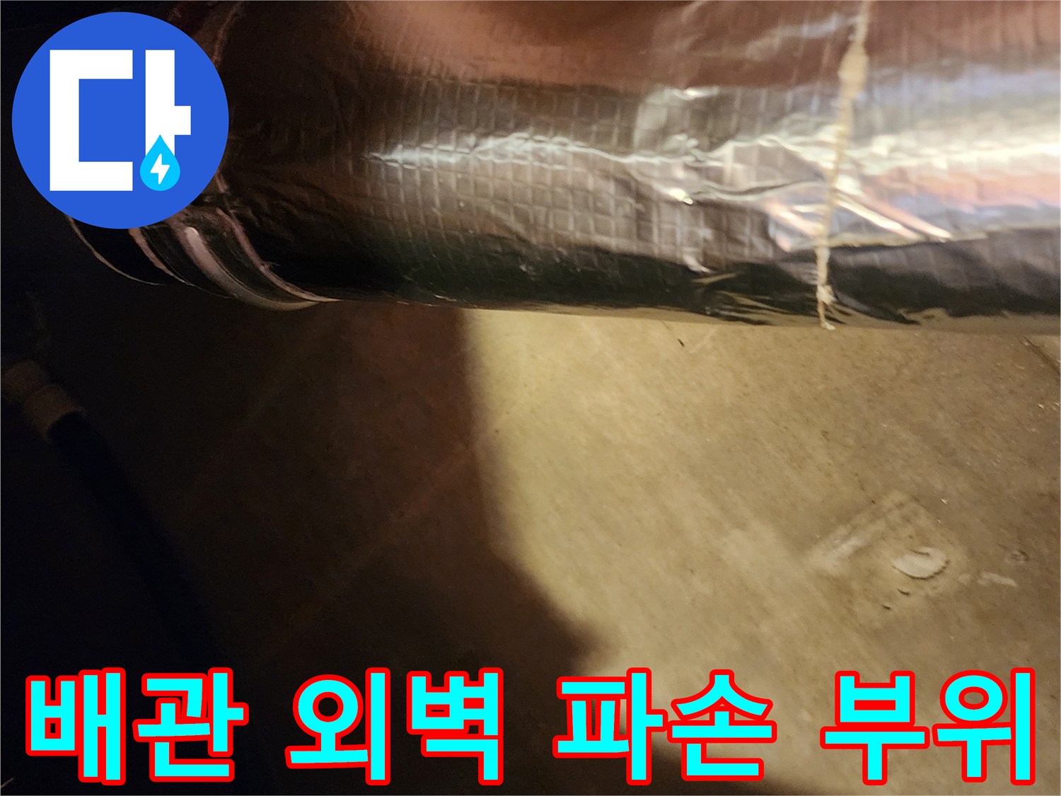 은박 보온재로 덮인 배관의 파손된 균열 지점 상세 촬영