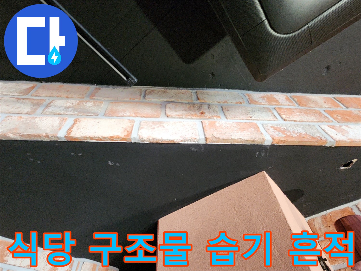 포천 군내면 상가 내부-습기가 침투한 벽돌과 천장