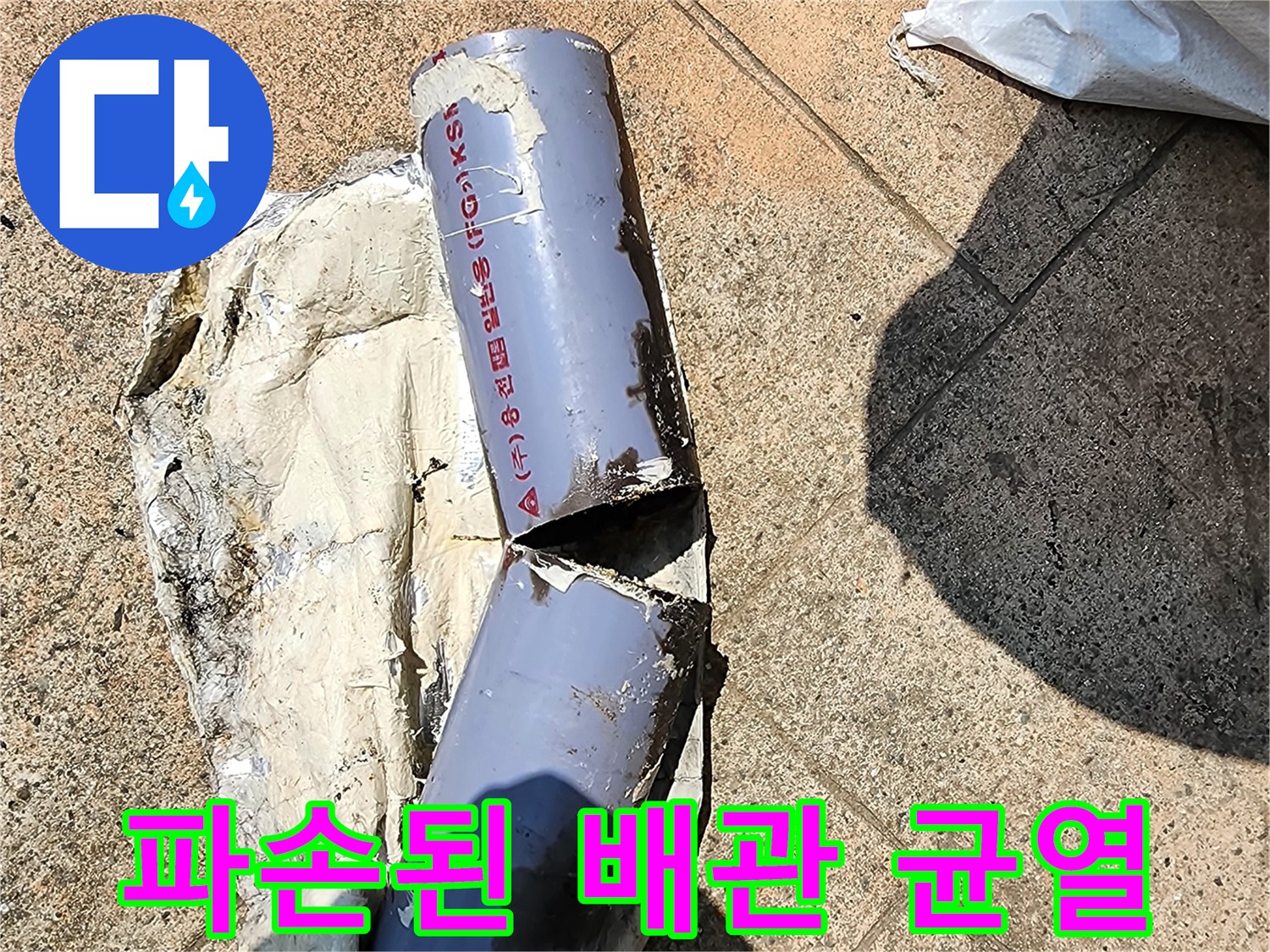 포천 군내면 식당의 파손된 배수 배관 모습