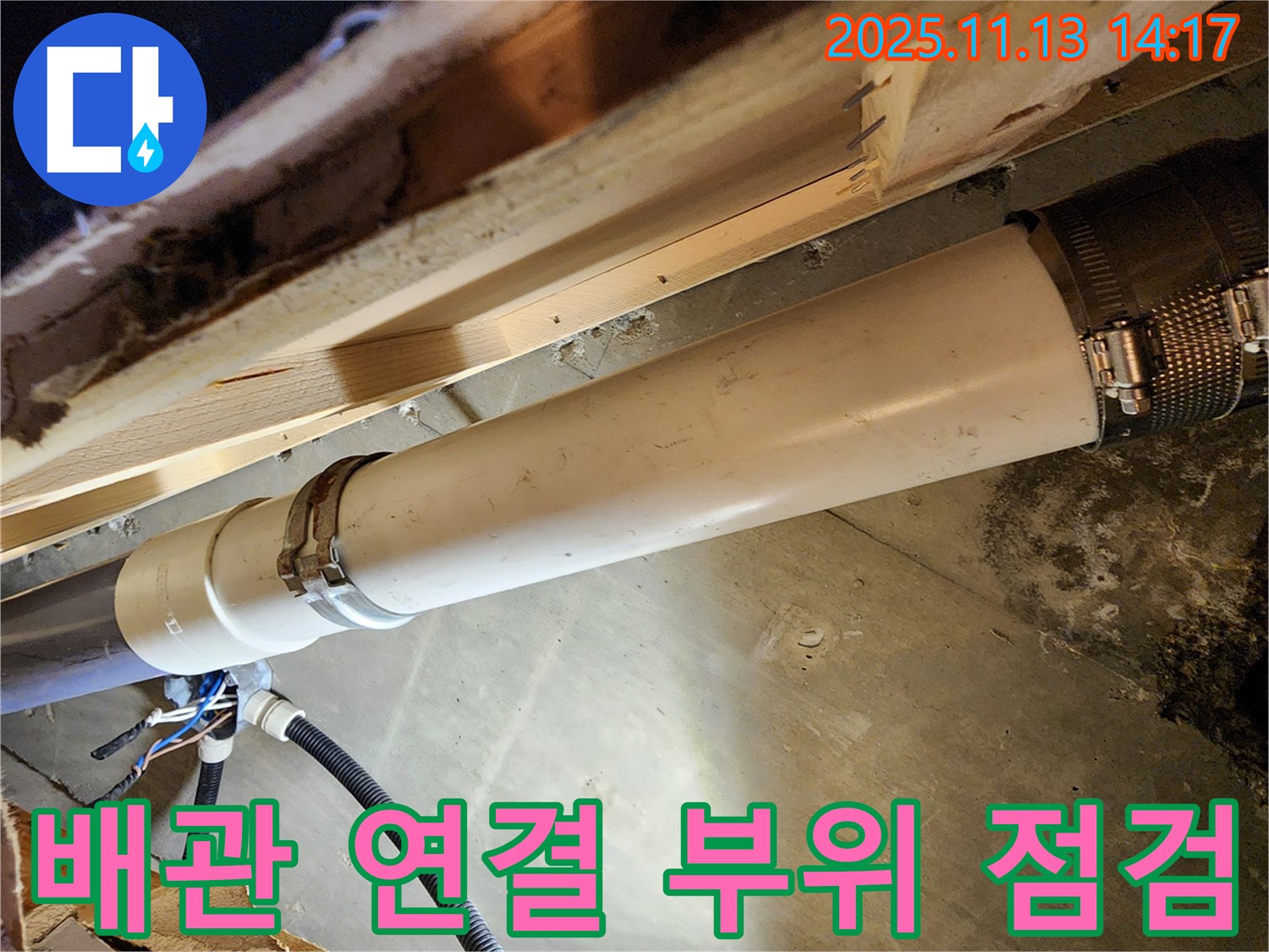 포천 군내면 유교리 누수 - 꼼꼼하게 점검 후 완벽하게 마감된 배관 연결 부위